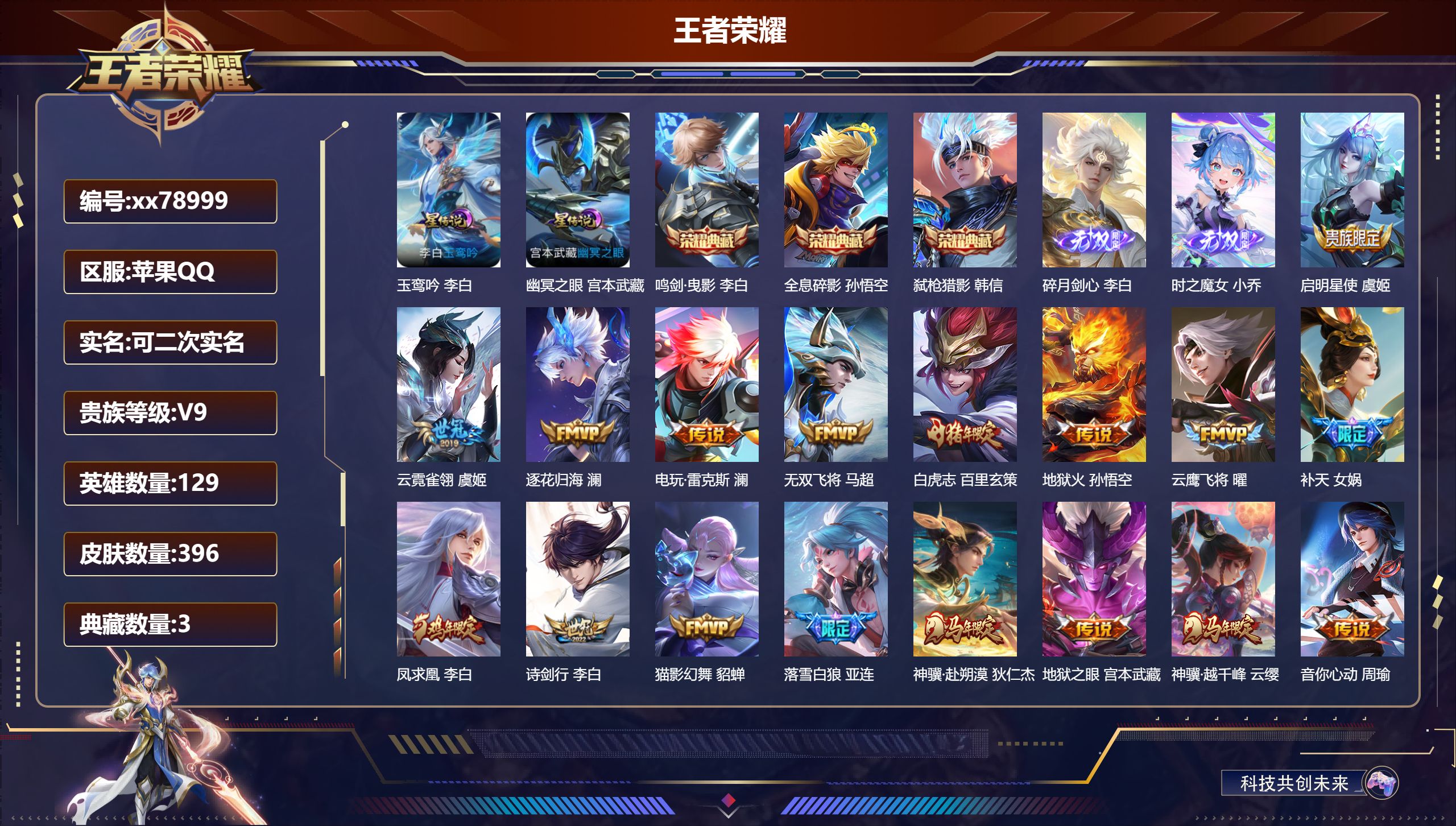 王者荣耀账号苹果QQ@78999 可二次 V9 贵族积分 苹果QQ/396皮肤/129英雄/3典藏/0珍品无双/2无双/0珍品传说/39传说/107史诗/9稀有英雄