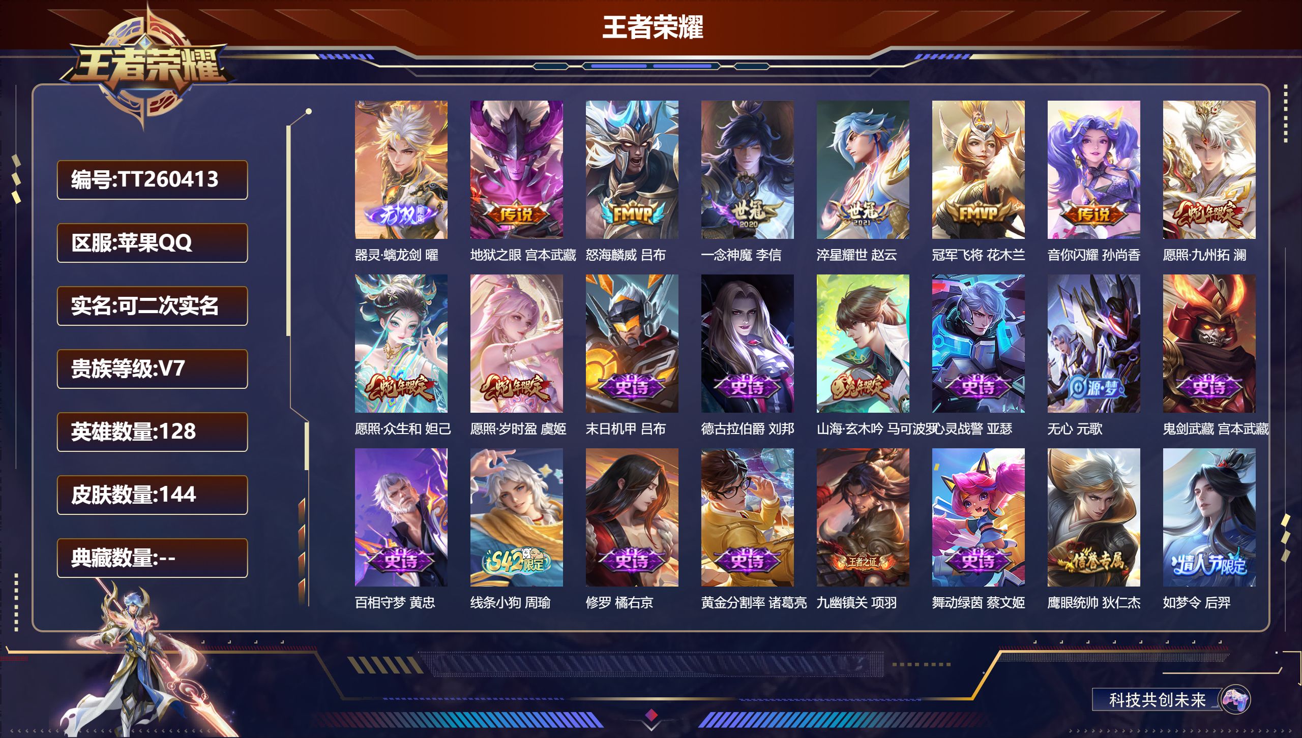 王者荣耀账号苹果QQ【144皮V7】苹果QQ/至尊星耀/144皮肤/128英雄/0典藏/0珍品无双/1无双/0珍品传说/9传说/45史诗/8稀有英雄【1 无双皮肤】器灵·螭龙剑 曜,【9 传说皮肤】地狱之眼 宫本武藏,怒