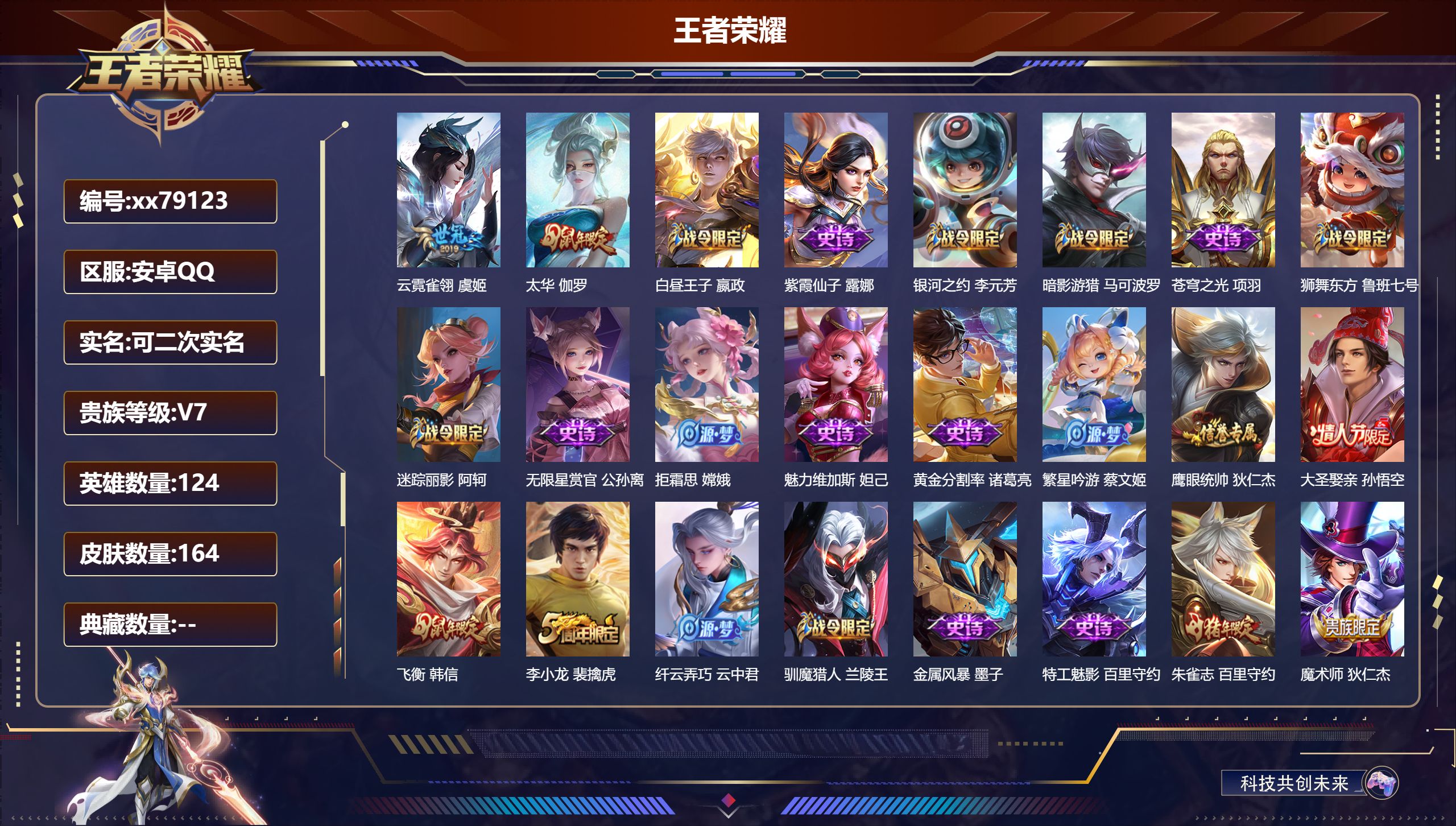 王者荣耀账号安卓QQ@79123 可二次 V7 贵族积分21858 安卓QQ/164皮肤/124英雄/0典藏/0珍品无双/0无双/0珍品传说/2传说/30史诗/8稀有英雄