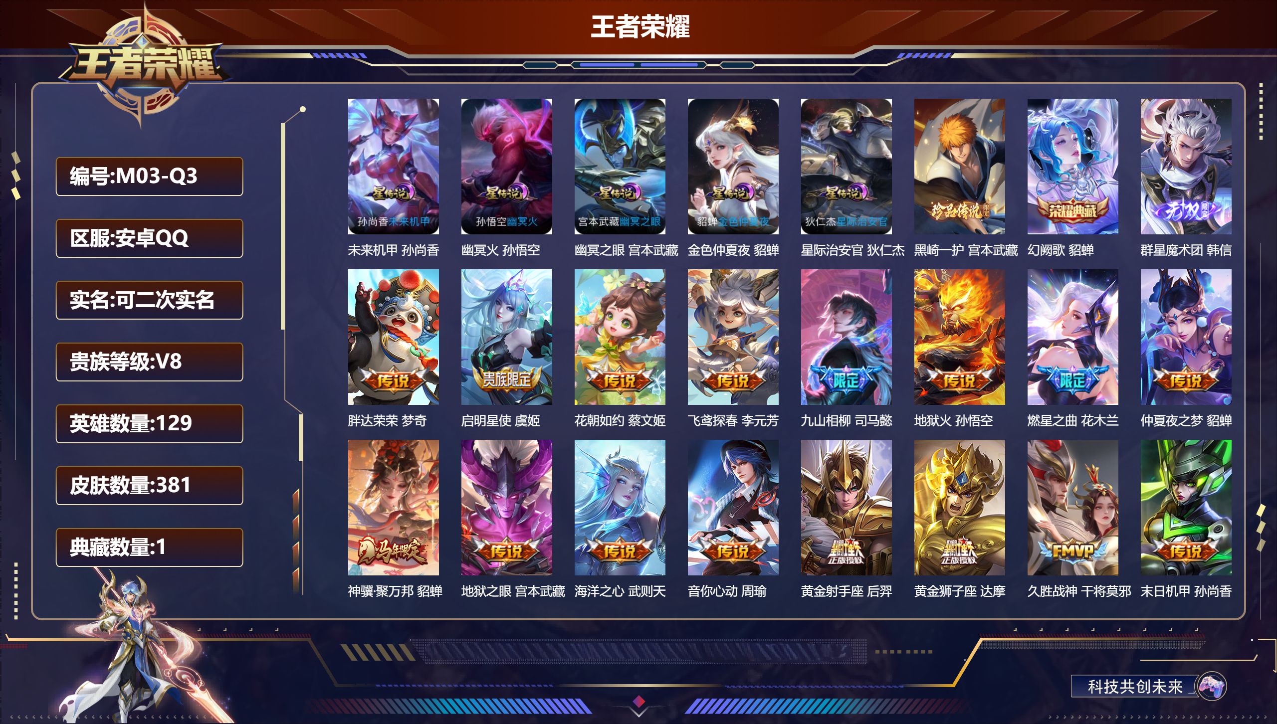 王者荣耀账号安卓QQ129英雄-381皮肤--V8-1典藏1无双1珍品传说25传说 6星传说 牧野星辉 幽冥火 幽冥之眼 星际治安官 未来机甲 金色仲夏夜【全皮英雄】 鬼谷子全皮 影全皮 【典藏】 幻阙歌 【无双】 群星