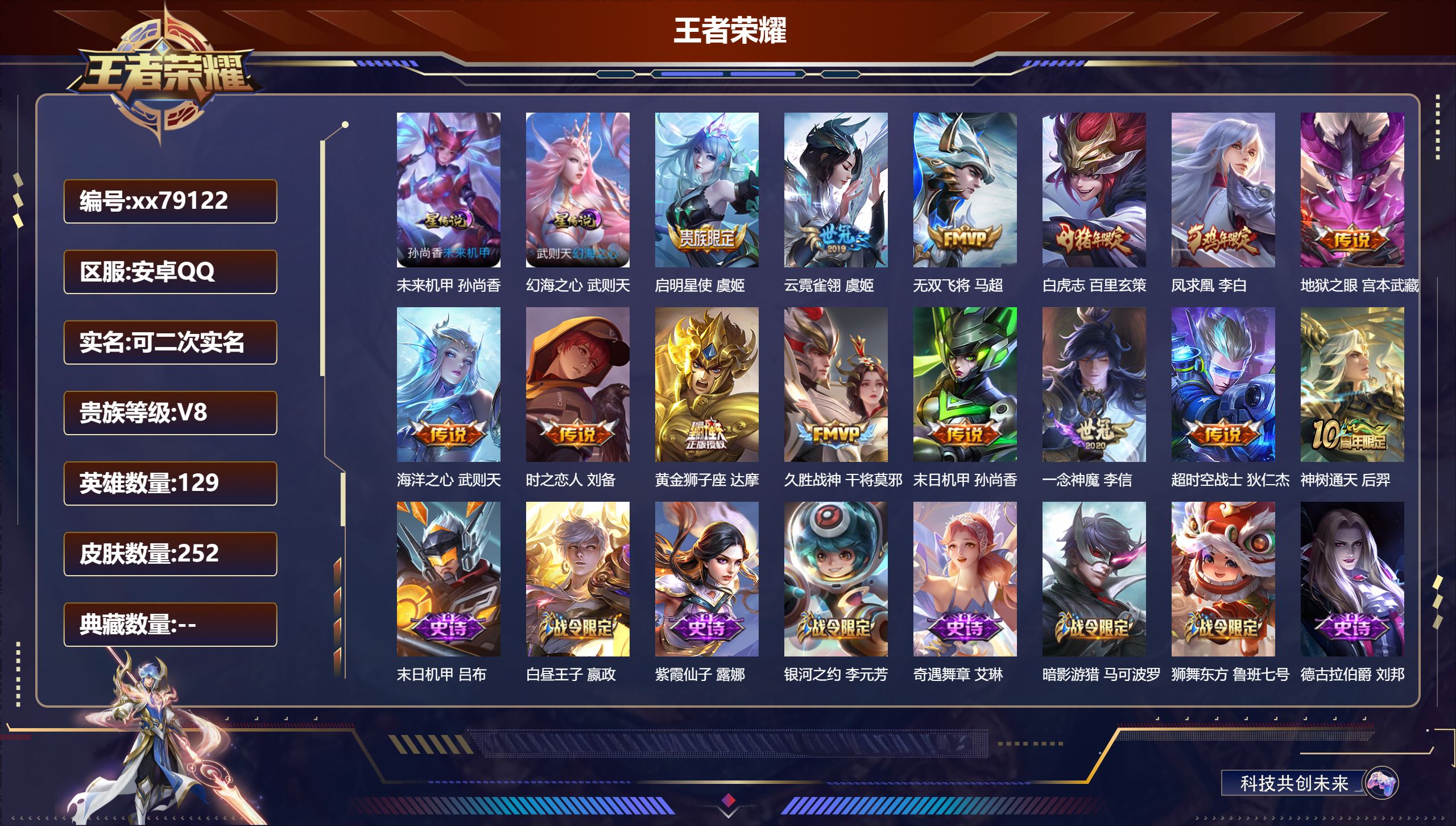 王者荣耀账号安卓QQ@79122 可二次 V8 贵族积分56389 安卓QQ/252皮肤/129英雄/0典藏/0珍品无双/0无双/0珍品传说/14传说/71史诗/9稀有英雄 对抗路30段 