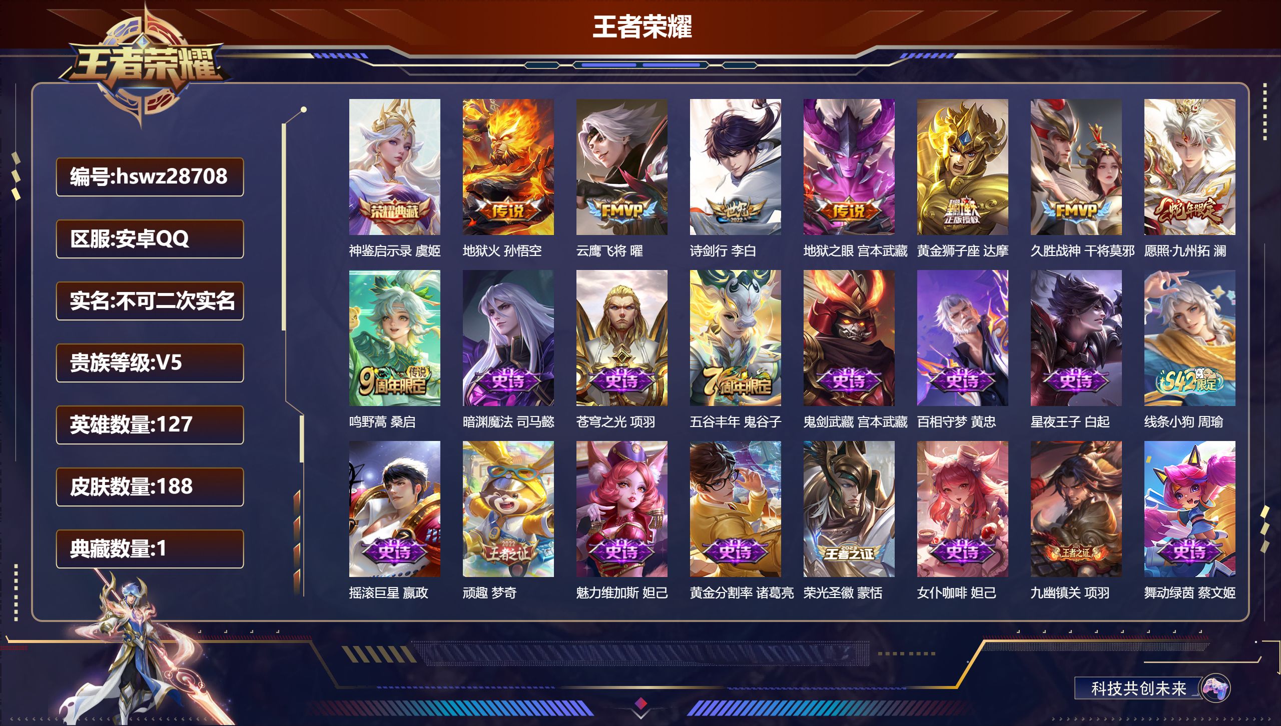 王者荣耀账号安卓QQ127英雄-188皮肤-安卓QQ/至尊星耀/188皮肤/127英雄/1典藏/0珍品无双/0无双/0珍品传说/8传说/52史诗/7稀有英雄【1 典藏皮肤】神鉴启示录 虞姬,【8 传说皮肤】地狱火 孙悟空