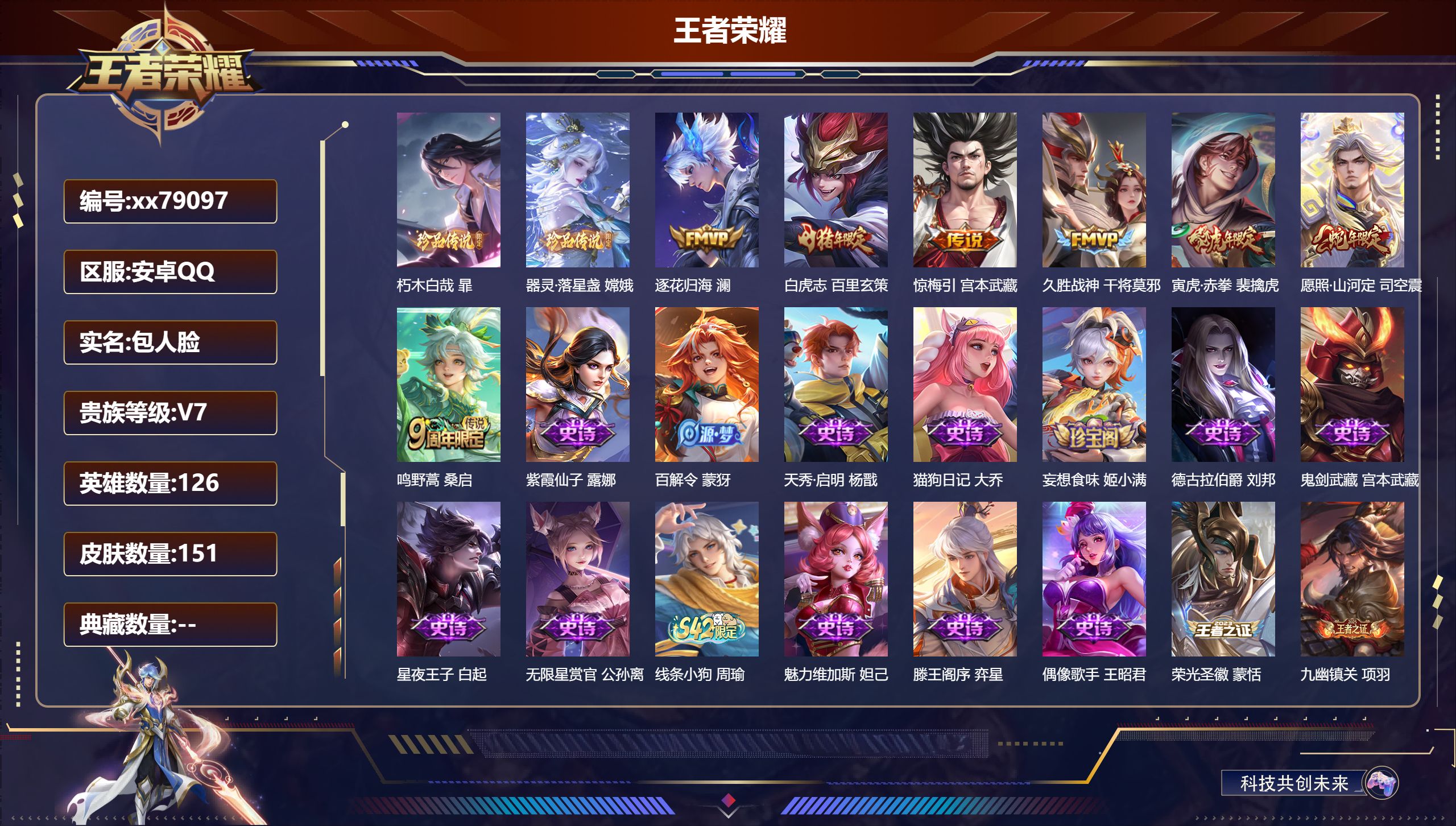 王者荣耀账号安卓QQ@79097 包人脸 V7 贵族积分23191 安卓QQ/151皮肤/126英雄/0典藏/0珍品无双/0无双/2珍品传说/7传说/51史诗/6稀有英雄