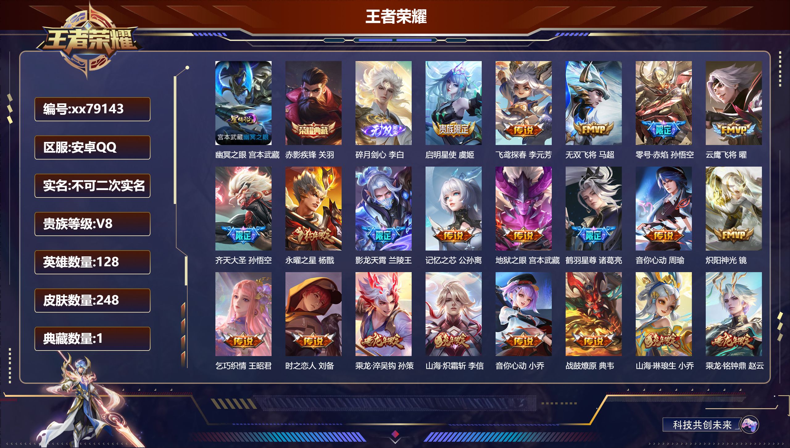王者荣耀账号安卓QQ@79143 不包人脸 V8 贵族积分90358 安卓QQ/248皮肤/128英雄/1典藏/0珍品无双/1无双/0珍品传说/27传说/67史诗/8稀有英雄