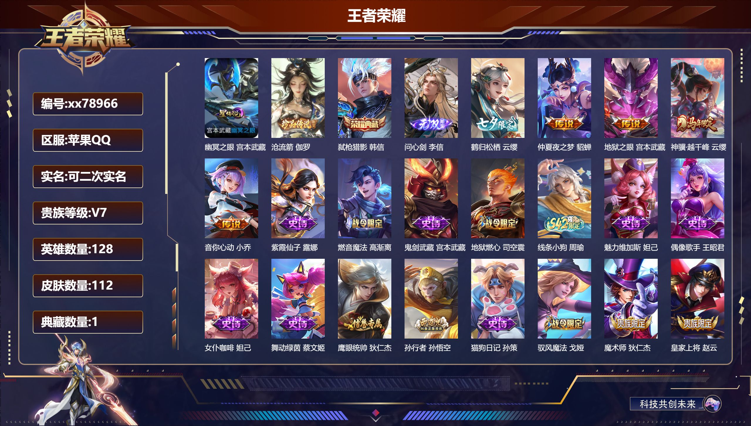 王者荣耀账号苹果QQ@78966 可二次 V7 贵族积分33866 苹果QQ/112皮肤/128英雄/1典藏/0珍品无双/1无双/1珍品传说/5传说/30史诗/8稀有英雄