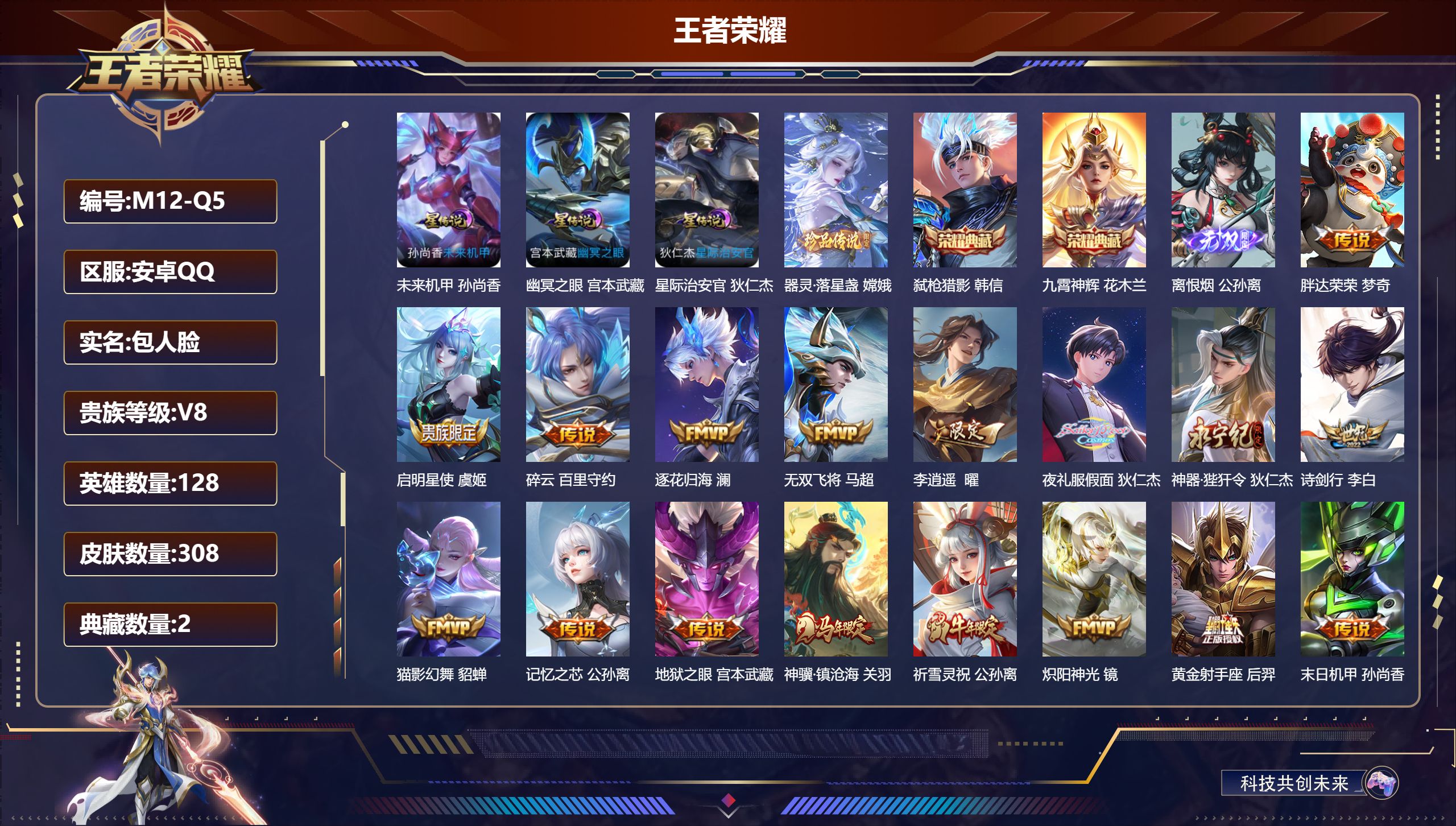 王者荣耀账号安卓QQ128英雄-308皮肤--V8-2典藏1无双1珍品传说24传说 发育路30段 3星传说 幽冥之眼 星际治安官 未来机甲【典藏】 九霄神辉 弑枪猎影 【无双】 离恨烟 【珍品传说】 器灵落星盏 【传说】