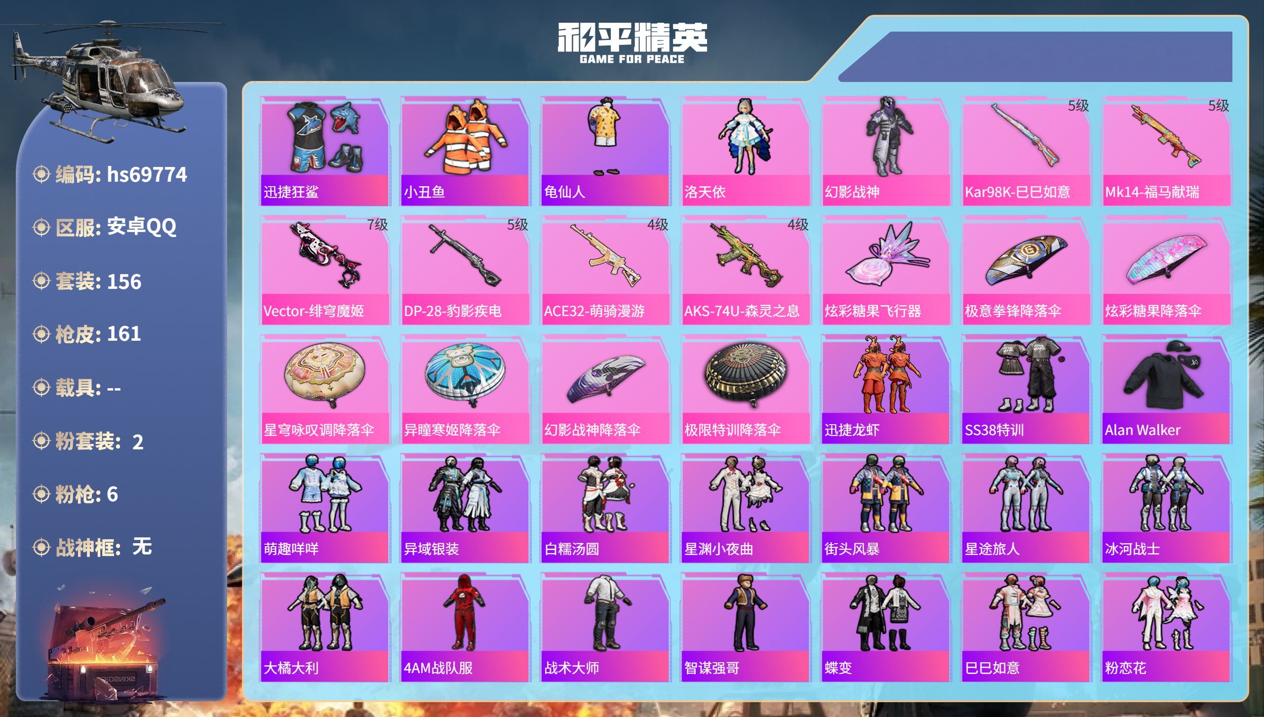 和平精英账号安卓QQ0载具-156套装-161枪皮-hs69774 安卓手Q-11王牌印记-2粉装-6特效枪-48682热力值-156套装-161枪皮-5卓越印记-2传奇印记
【2粉装】套装-幻影战神,角色-洛天依
【6