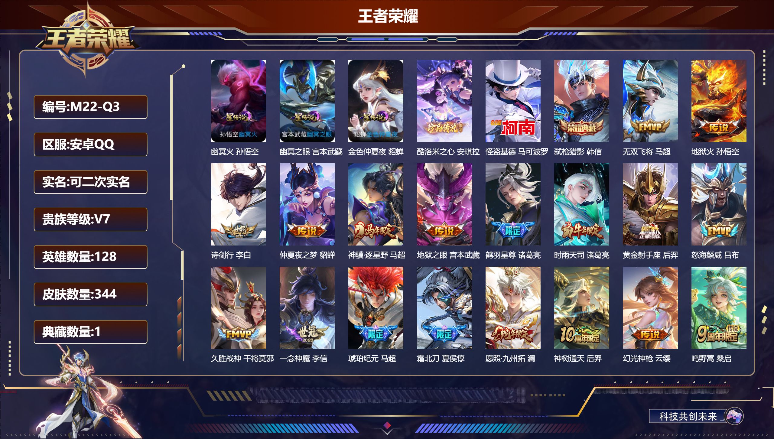 王者荣耀账号安卓QQ128英雄-344皮肤--V7-1典藏2珍品传说18传说 打野36段 金标 李白 3星传说 幽冥火 幽冥之眼 金色仲夏夜【全皮英雄】 影全皮 【典藏】 弑枪猎影 【珍品传说】 酷洛米之心 怪盗基德 【