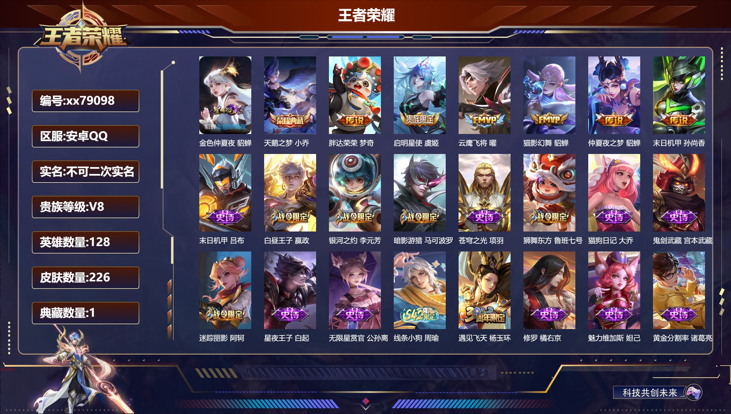 王者荣耀账号安卓QQ@79098 不包人脸 V8 贵族积分50573 安卓QQ/226皮肤/128英雄/1典藏/0珍品无双/0无双/0珍品传说/6传说/63史诗/8稀有英雄