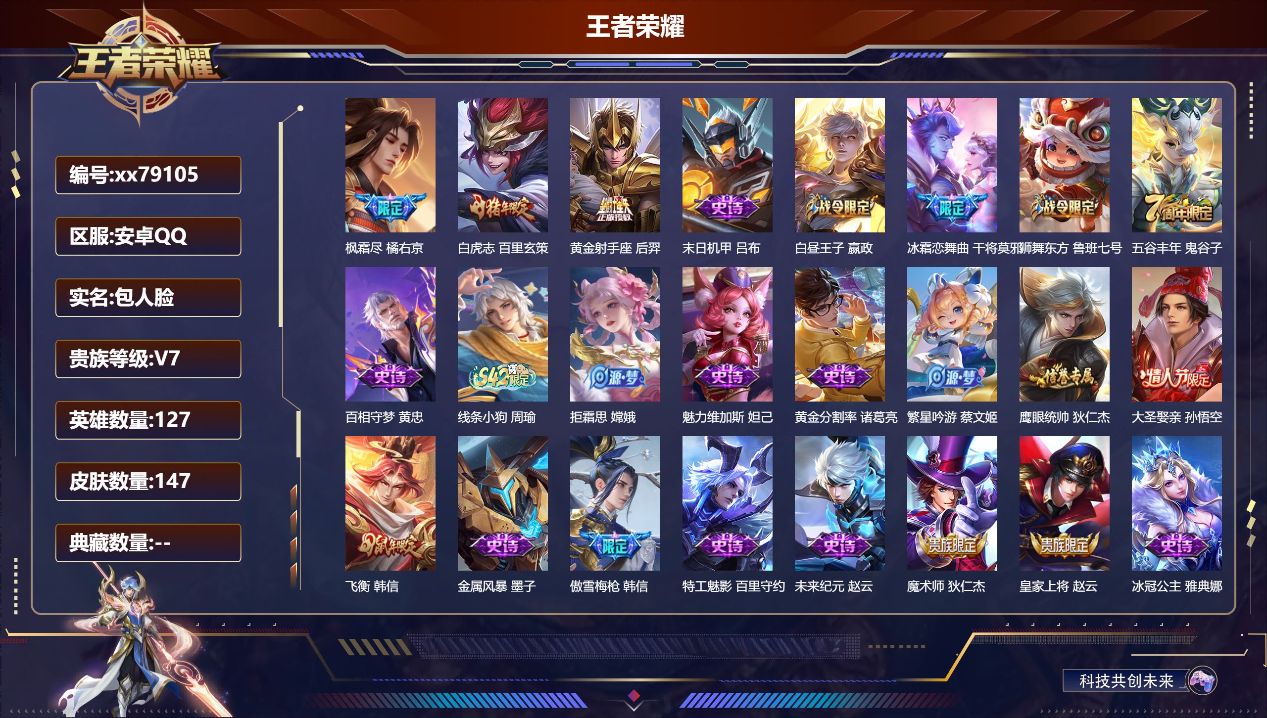 王者荣耀账号安卓QQ@79105 包人脸 V7 贵族积分23963 安卓QQ/147皮肤/127英雄/0典藏/0珍品无双/0无双/0珍品传说/3传说/33史诗/9稀有英雄