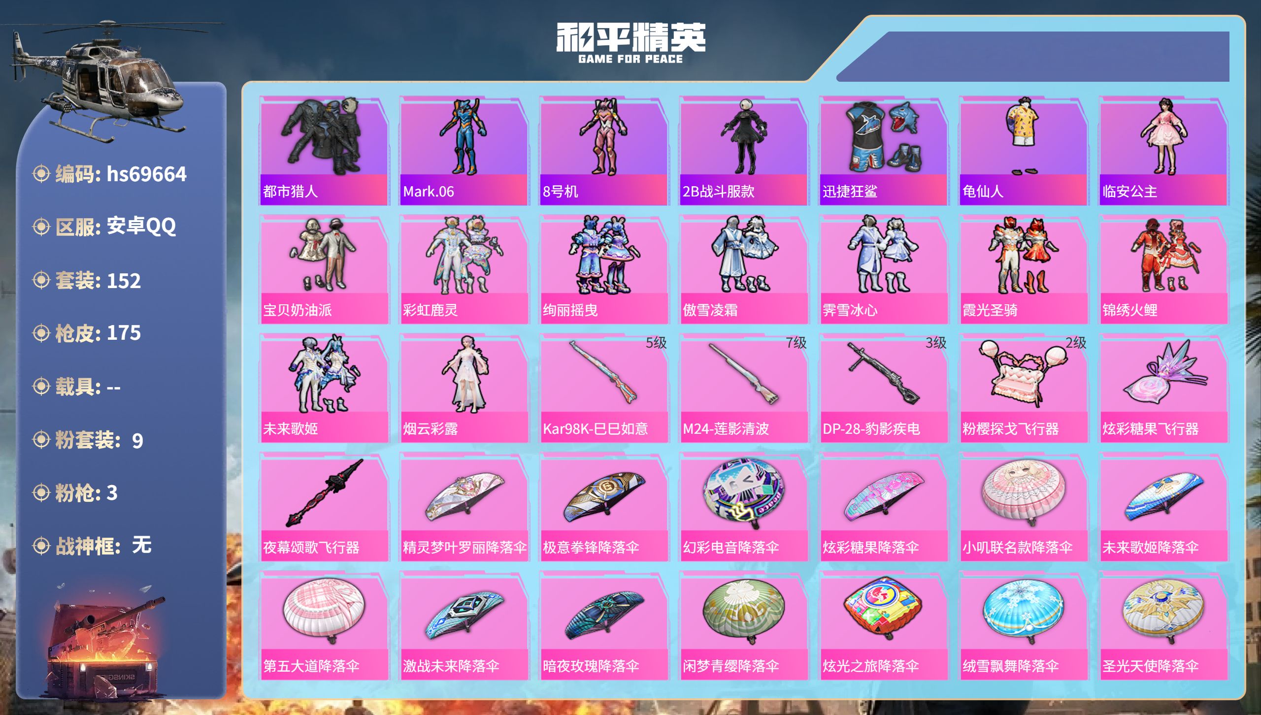 和平精英账号安卓QQ0载具-152套装-175枪皮-hs69664 安卓手Q-8王牌印记-9粉装-3特效枪-58112热力值-152套装-175枪皮-1卓越印记
【9粉装】套装-未来歌姬,角色-烟云彩露,套装-锦绣火鲤,