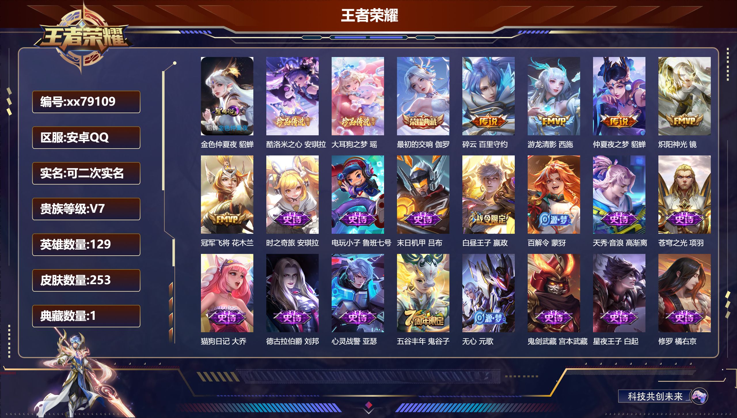 王者荣耀账号安卓QQ@79109 可二次 V7 贵族积分37557 安卓QQ/253皮肤/129英雄/1典藏/0珍品无双/0无双/2珍品传说/5传说/59史诗/9稀有英雄