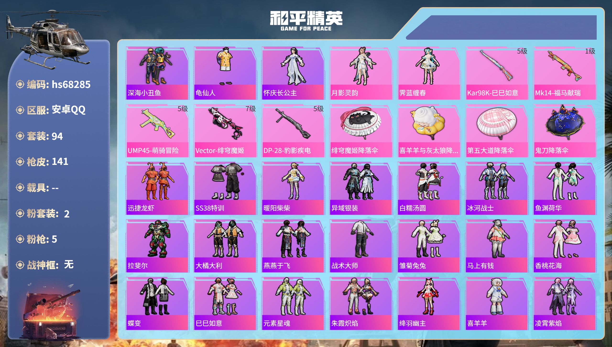 和平精英账号安卓QQ0载具-94套装-141枪皮-hs68285 安卓手Q-7王牌印记-2粉装-5特效枪-38559热力值-94套装-141枪皮-2卓越印记
【2粉装】角色-月影灵韵,角色-霁蓝缠春
【5特效枪】Kar9