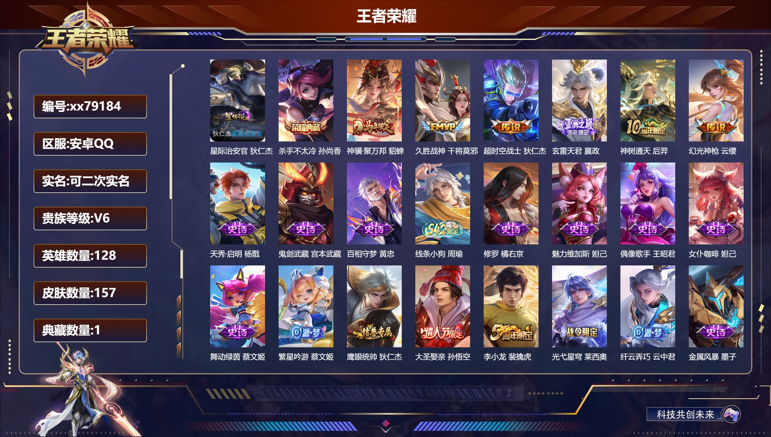 王者荣耀账号安卓QQ@79184 可二次 V6 贵族积分10119 安卓QQ/157皮肤/128英雄/1典藏/0珍品无双/0无双/0珍品传说/6传说/41史诗/8稀有英雄