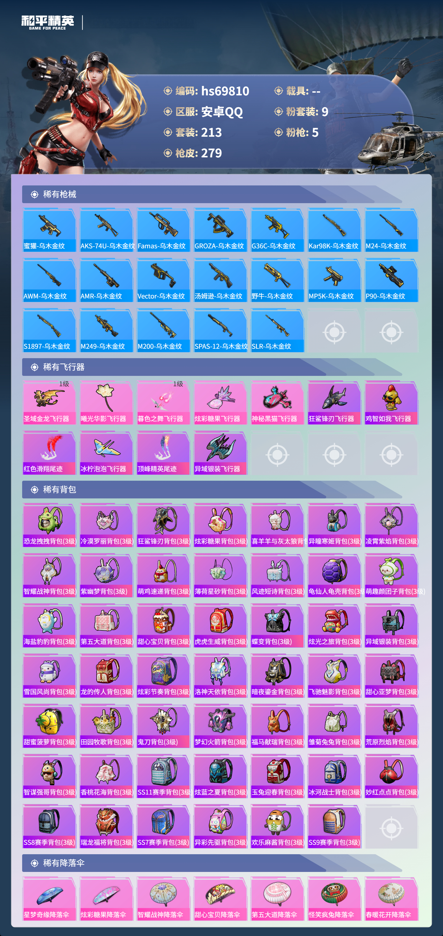 HPCMW4187471和平精英账号详情图9