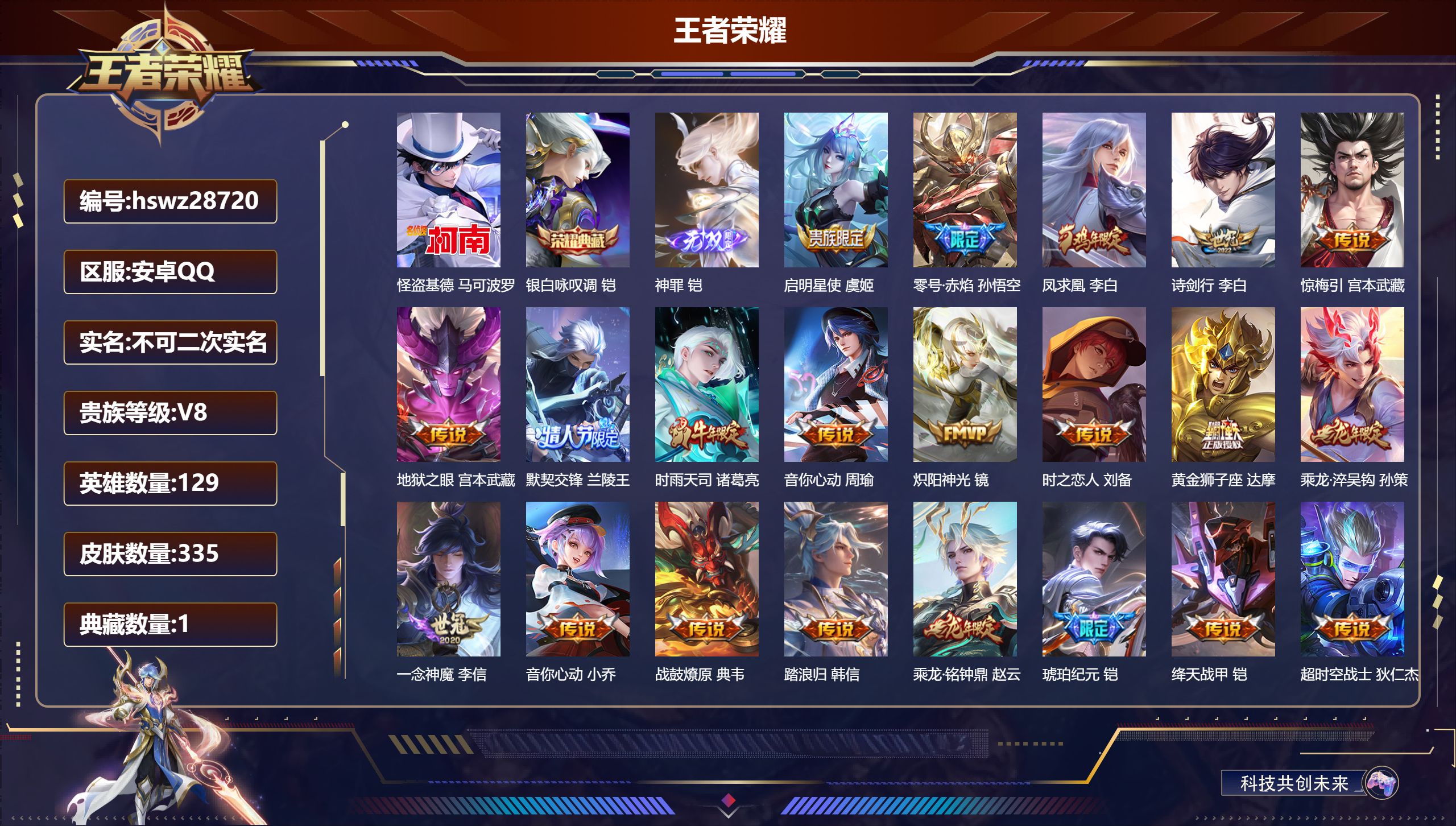 王者荣耀账号安卓QQ129英雄-335皮肤-安卓QQ/永恒钻石/335皮肤/129英雄/1典藏/0珍品无双/1无双/1珍品传说/26传说/103史诗/9稀有英雄【1 珍品传说】怪盗基德 马可波罗,【1 典藏皮肤】银白咏叹