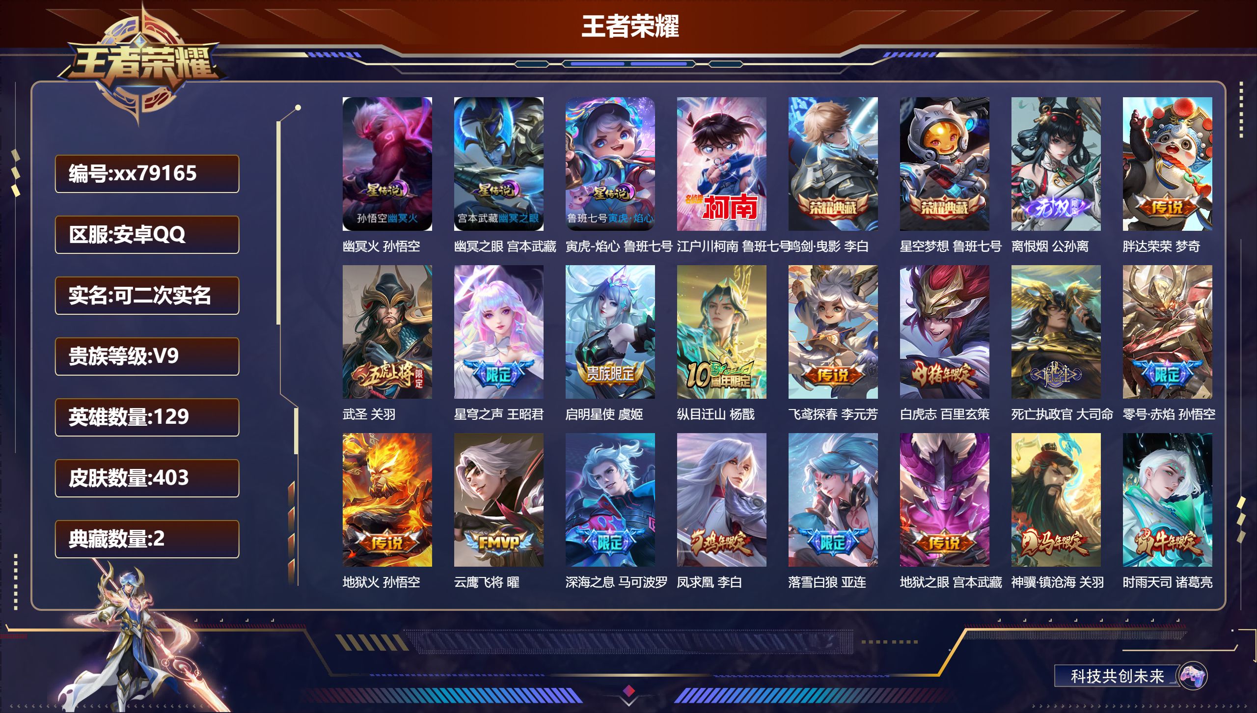 王者荣耀账号安卓QQ@79165 可二次 V9 贵族积分 安卓QQ/403皮肤/129英雄/2典藏/0珍品无双/1无双/