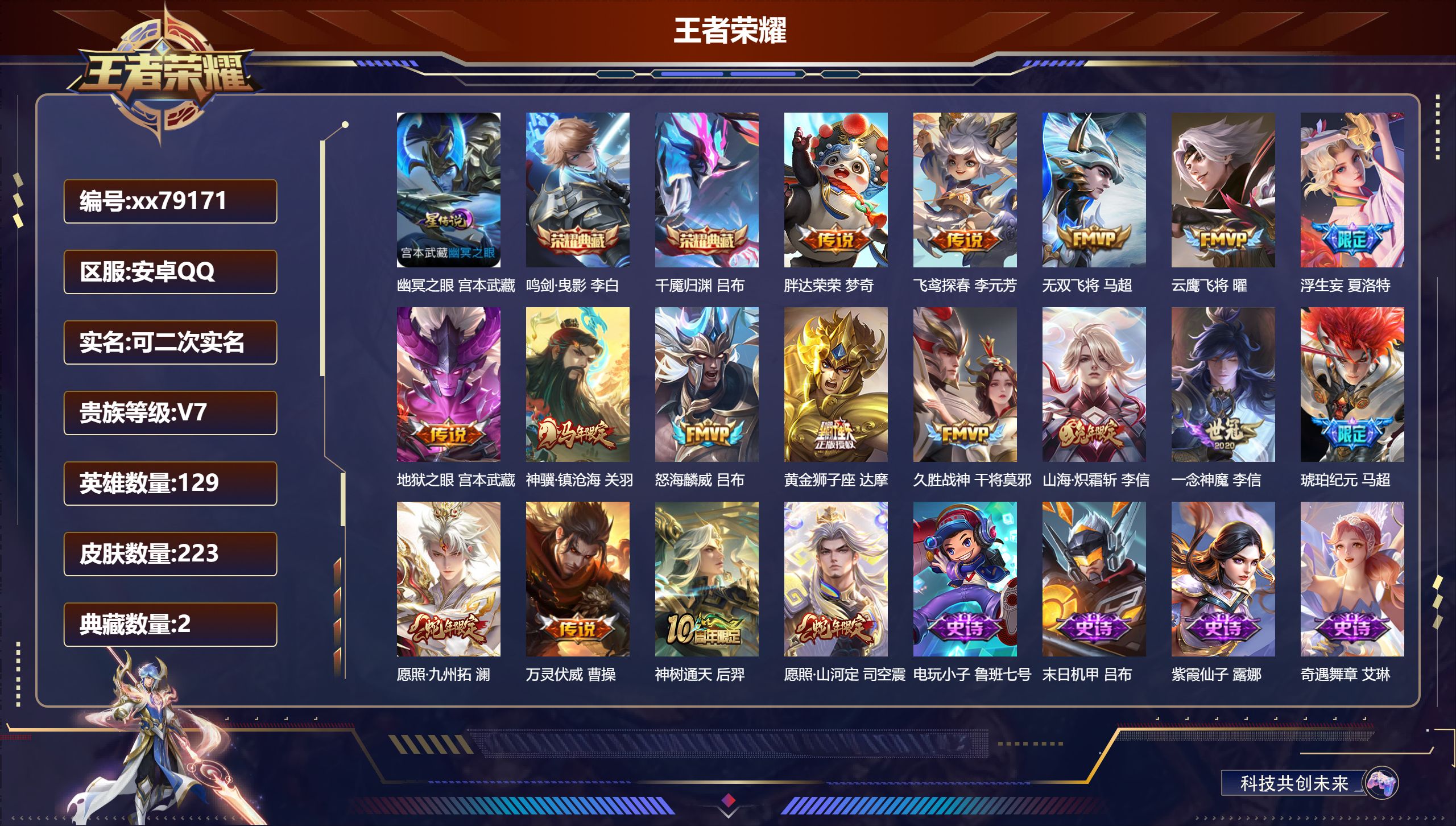 王者荣耀账号安卓QQ@79171 可二次 V7 贵族积分35341 安卓QQ/223皮肤/129英雄/2典藏/0珍品无双/0无双/0珍品传说/17传说/74史诗/9稀有英雄