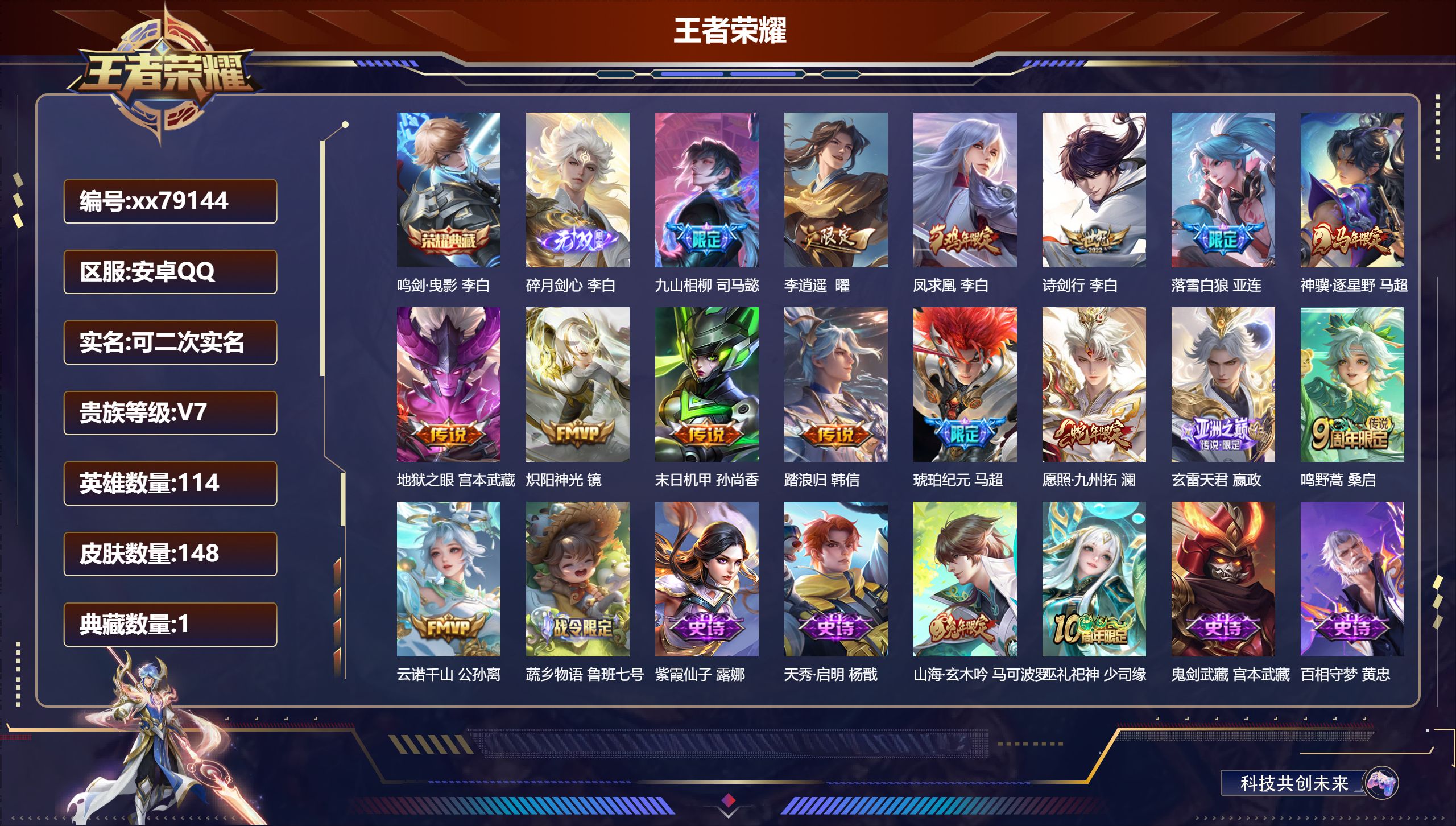 王者荣耀账号安卓QQ@79144 可二次 V7 贵族积分44376 安卓QQ/148皮肤/114英雄/1典藏/0珍品无双/1无双/0珍品传说/15传说/55史诗/9稀有英雄