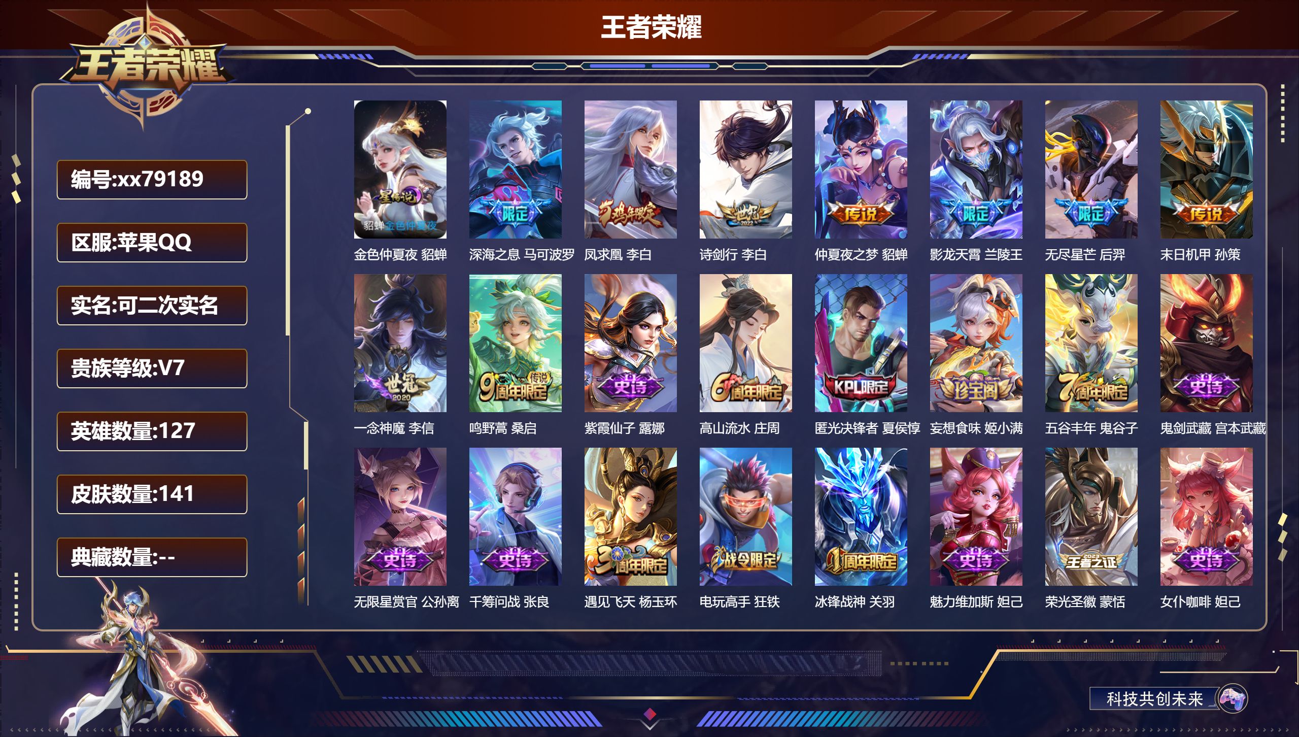 王者荣耀账号苹果QQ@79189 可二次 V7 贵族积分26934 苹果QQ/141皮肤/127英雄/0典藏/0珍品无双/0无双/0珍品传说/9传说/33史诗/7稀有英雄  天幕-灿若星河