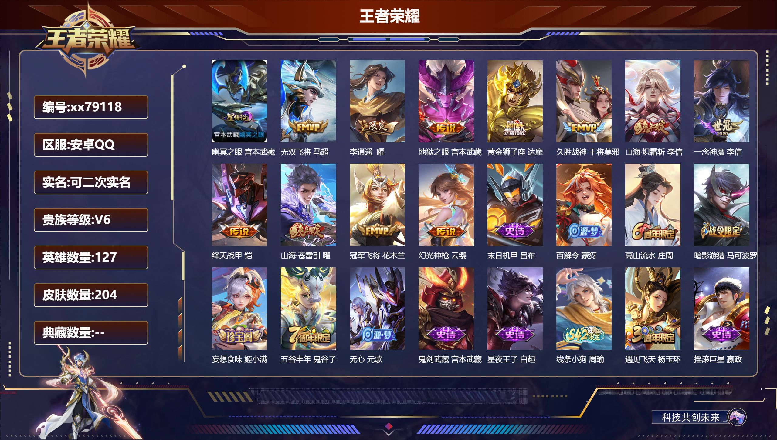 王者荣耀账号安卓QQ@79118 可二次 V6 贵族积分17912 安卓QQ/204皮肤/127英雄/0典藏/0珍品无双/0无双/0珍品传说/11传说/53史诗/7稀有英雄