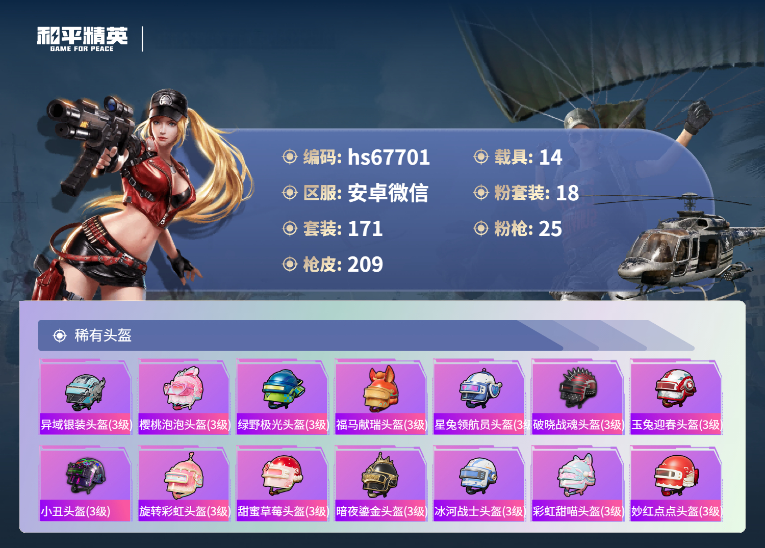 HPCMW4187335和平精英账号详情图10