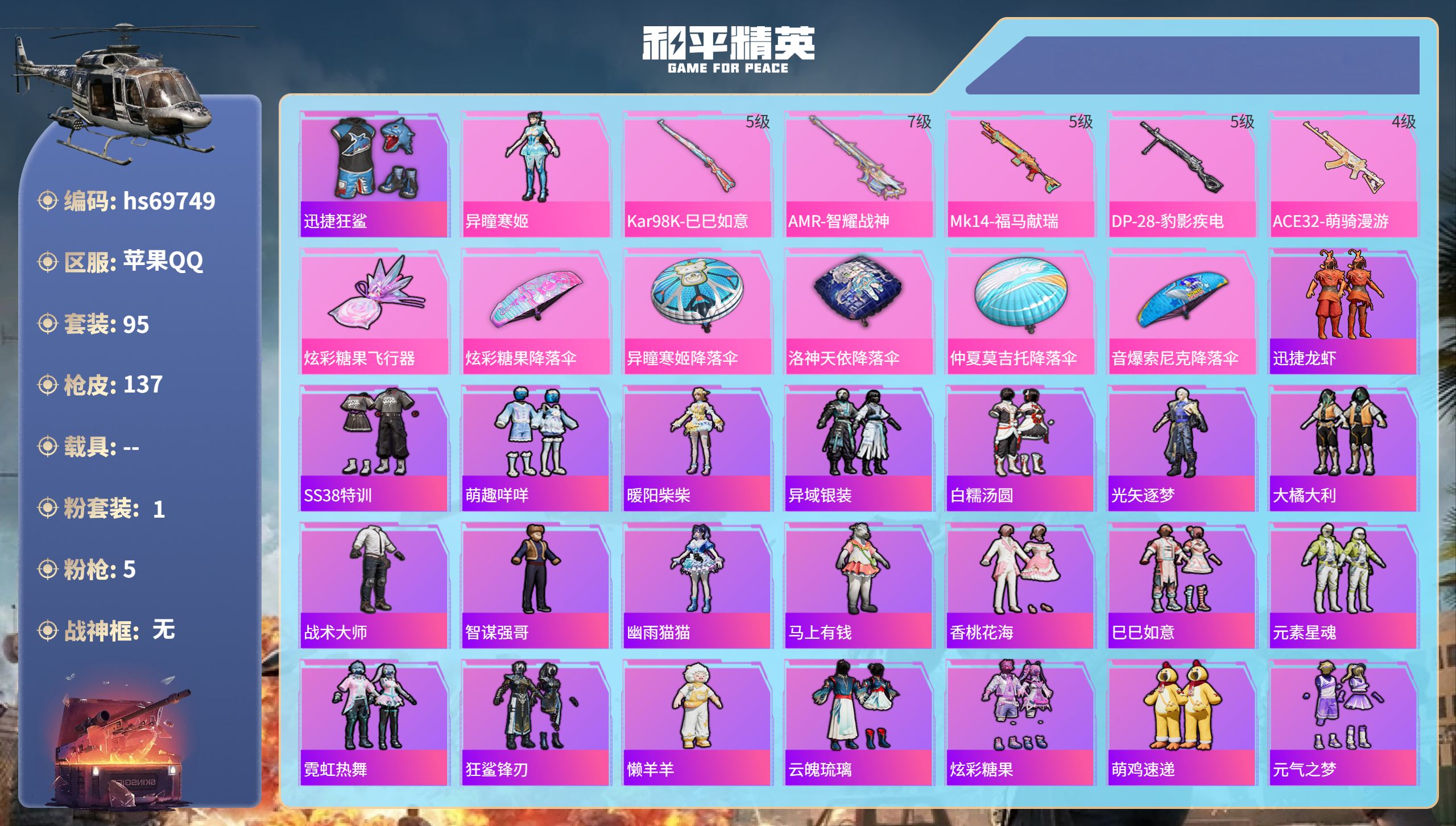 和平精英账号苹果QQ0载具-95套装-137枪皮-hs69749 苹果手Q-8王牌印记-1粉装-5特效枪-35081热力值-95套装-137枪皮-3卓越印记-1传奇印记
【1粉装】角色-异瞳寒姬
【5特效枪】AMR-智耀