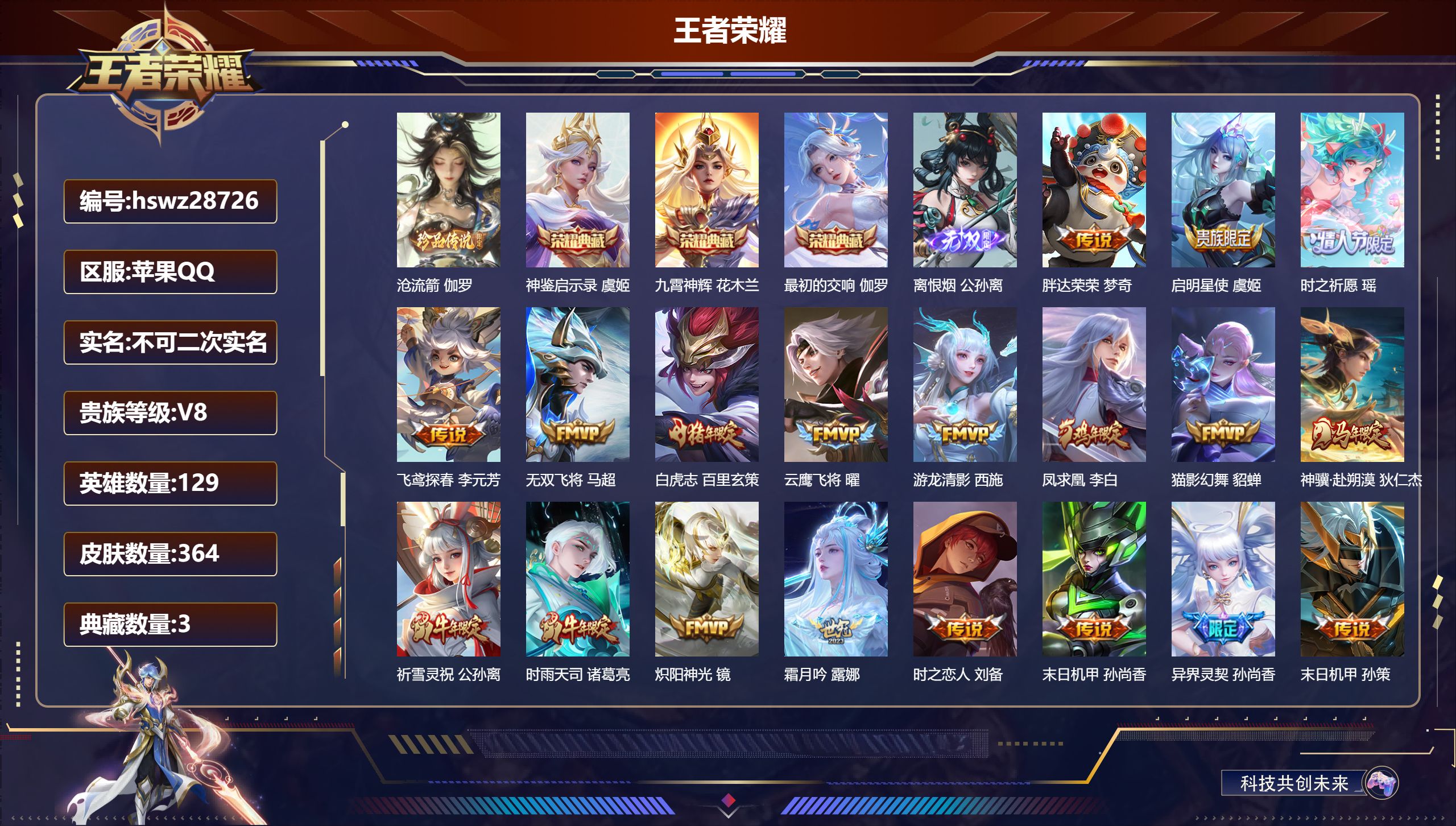 王者荣耀账号苹果QQ129英雄-364皮肤-苹果QQ/至尊星耀/364皮肤/129英雄/3典藏/0珍品无双/1无双/1珍品传说/29传说/113史诗/9稀有英雄【1 珍品传说】沧流箭 伽罗,【3 典藏皮肤】神鉴启示录 虞