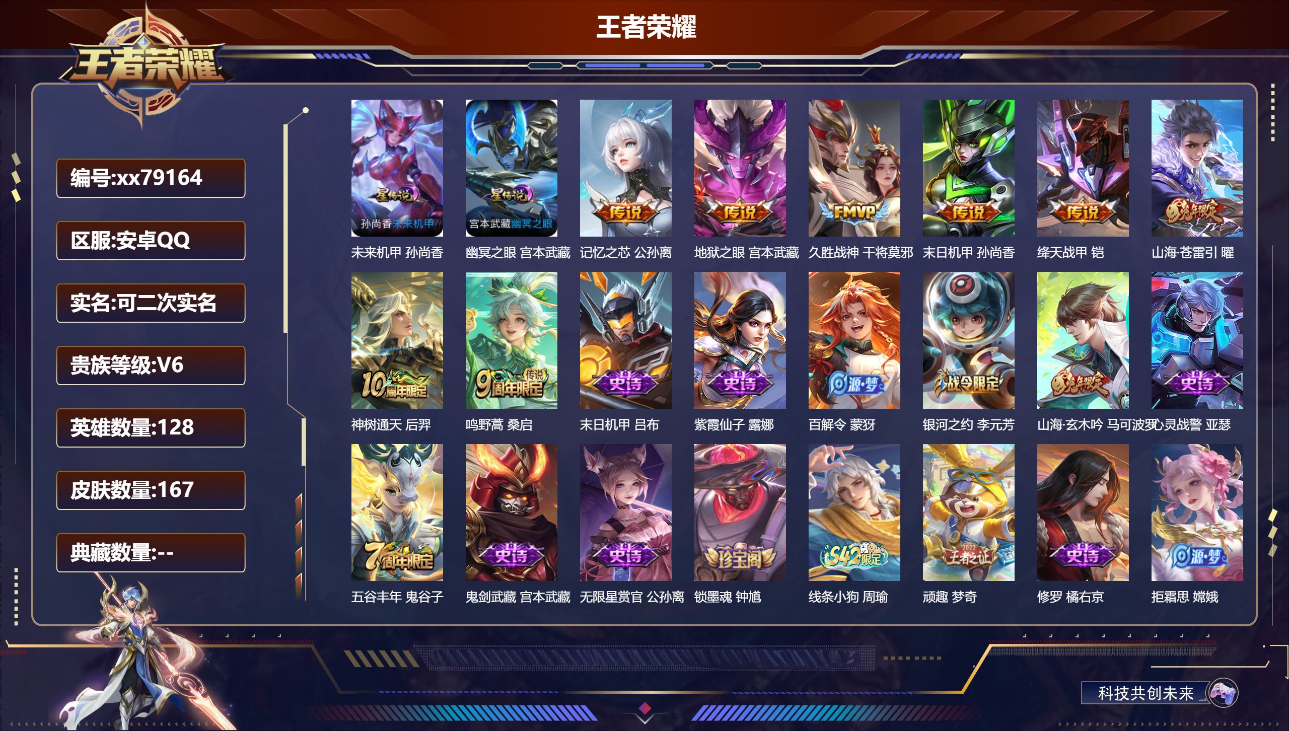 王者荣耀账号安卓QQ@79164 可二次 V6 贵族积分14217 安卓QQ/167皮肤/128英雄/0典藏/0珍品无双/0无双/0珍品传说/8传说/46史诗/8稀有英雄 发育路47段  打野42段 