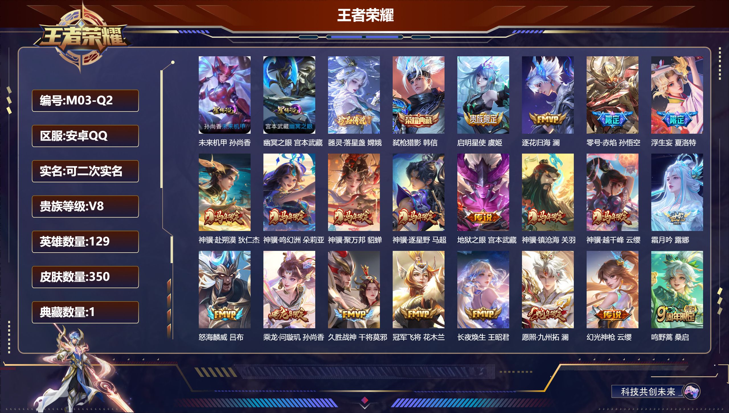 王者荣耀账号安卓QQ129英雄-350皮肤--V8-1典藏1珍品传说20传说 2星传说 幽冥之眼 未来机甲【全皮英雄】 刘邦全皮 影全皮 【典藏】 弑枪猎影 【珍品传说】 器灵落星盏 【传说】 乘龙问璇玑 逐花归海 神骥