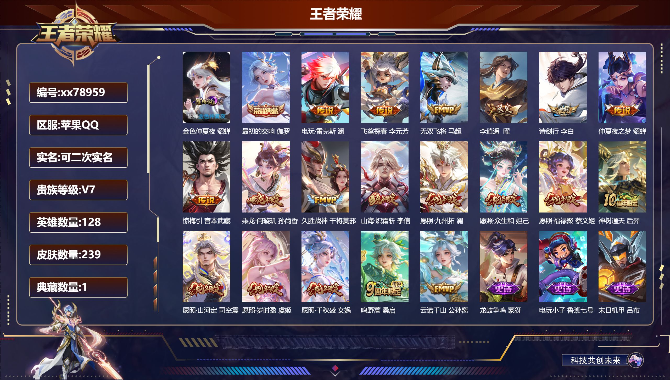 王者荣耀账号苹果QQ@78959 可二次 V7 贵族积分40878 苹果QQ/239皮肤/128英雄/1典藏/0珍品无双/0无双/0珍品传说/19传说/69史诗/9稀有英雄