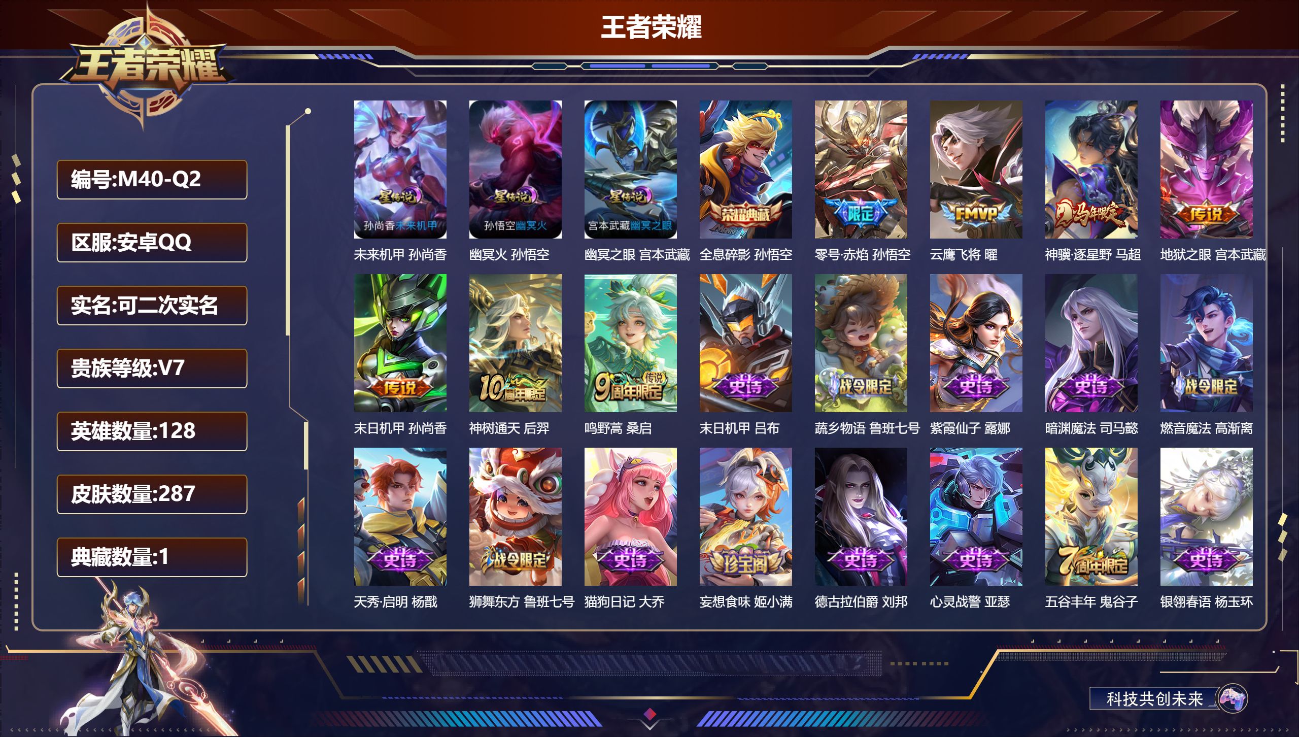 王者荣耀账号安卓QQ128英雄-287皮肤--V7-1典藏7传说 金标 鬼谷子 3星传说 幽冥火 幽冥之眼 未来机甲【全皮英雄】 影全皮 【典藏】 全息碎影 【传说】 神骥逐星野 神树通天 鸣野蒿 零号赤焰 云鹰飞将 地