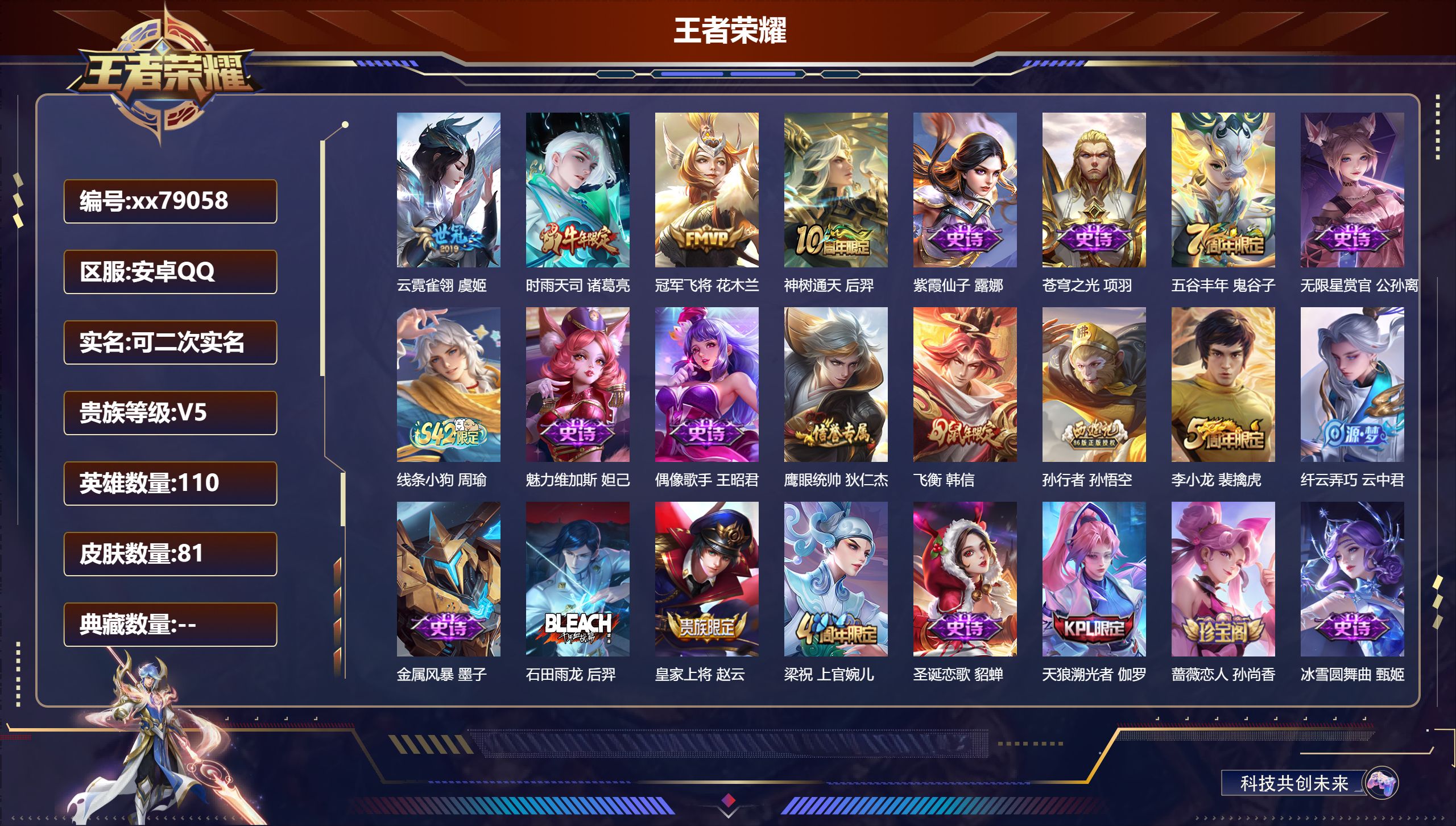 王者荣耀账号安卓QQ@79058 可二次 V5 贵族积分7438 安卓QQ/81皮肤/110英雄/0典藏/0珍品无双/0无双/0珍品传说/4传说/25史诗/7稀有英雄