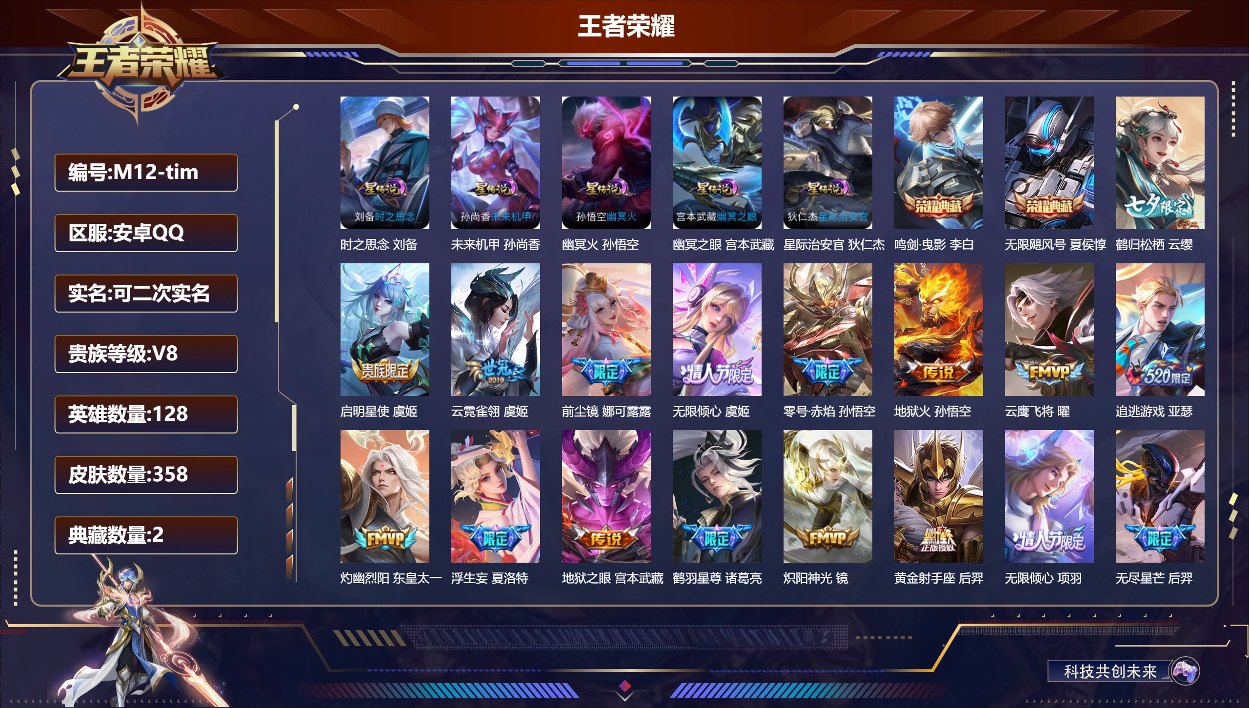 王者荣耀账号安卓QQ128英雄-358皮肤--V8-2典藏35传说 发育路46段 对抗路40段 金标 米莱狄 虞姬 李元芳 5星传说 时之思念 幽冥火 幽冥之眼 星际治安官 未来机甲【全皮英雄】 夏洛特全皮 【典藏】 无