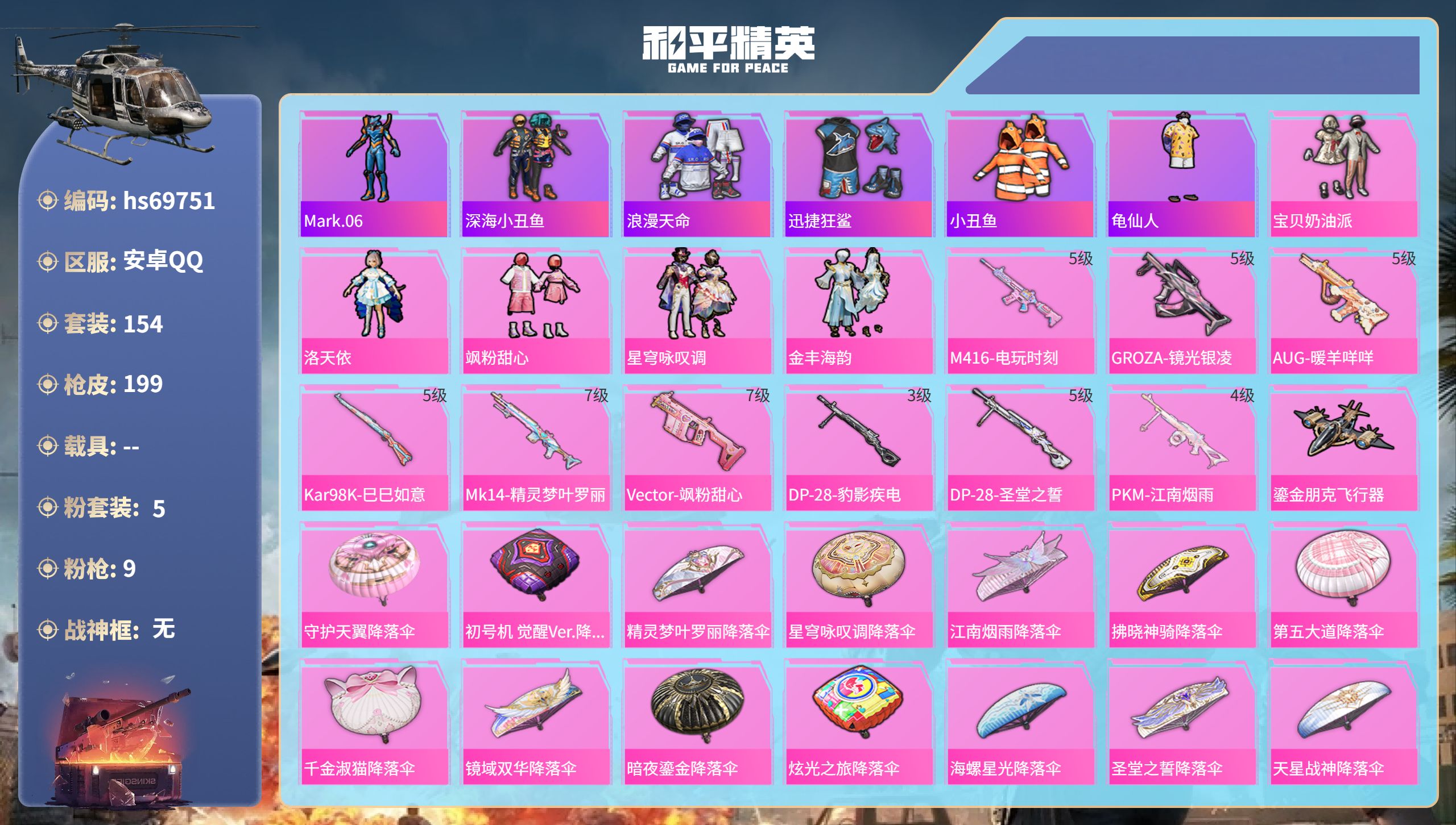 和平精英账号安卓QQ0载具-154套装-199枪皮-hs69751 安卓手Q-9王牌印记-5粉装-9特效枪-60805热力值-154套装-199枪皮
【5粉装】套装-金丰海韵,套装-星穹咏叹调,套装-宝贝奶油派,套装-飒