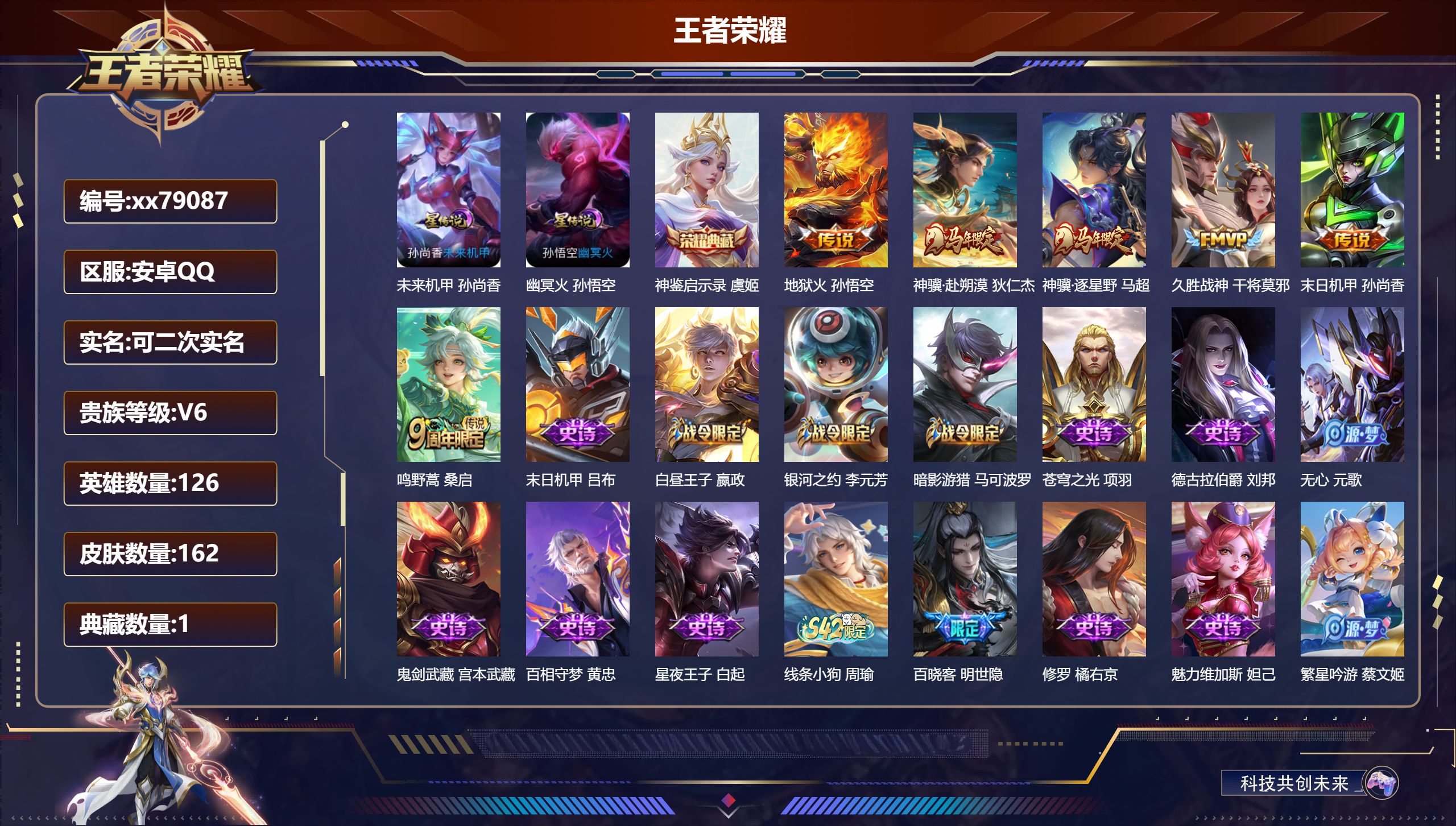 王者荣耀账号安卓QQ@79087 可二次 V6 贵族积分17954 安卓QQ/162皮肤/126英雄/1典藏/0珍品无双/0无双/0珍品传说/6传说/40史诗/6稀有英雄