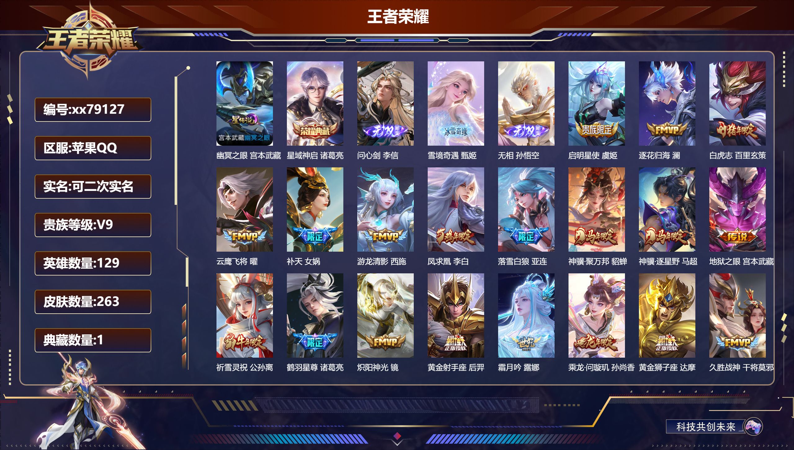 王者荣耀账号苹果QQ@79127 可二次 V9 贵族积分 苹果QQ/263皮肤/129英雄/1典藏/0珍品无双/3无双/