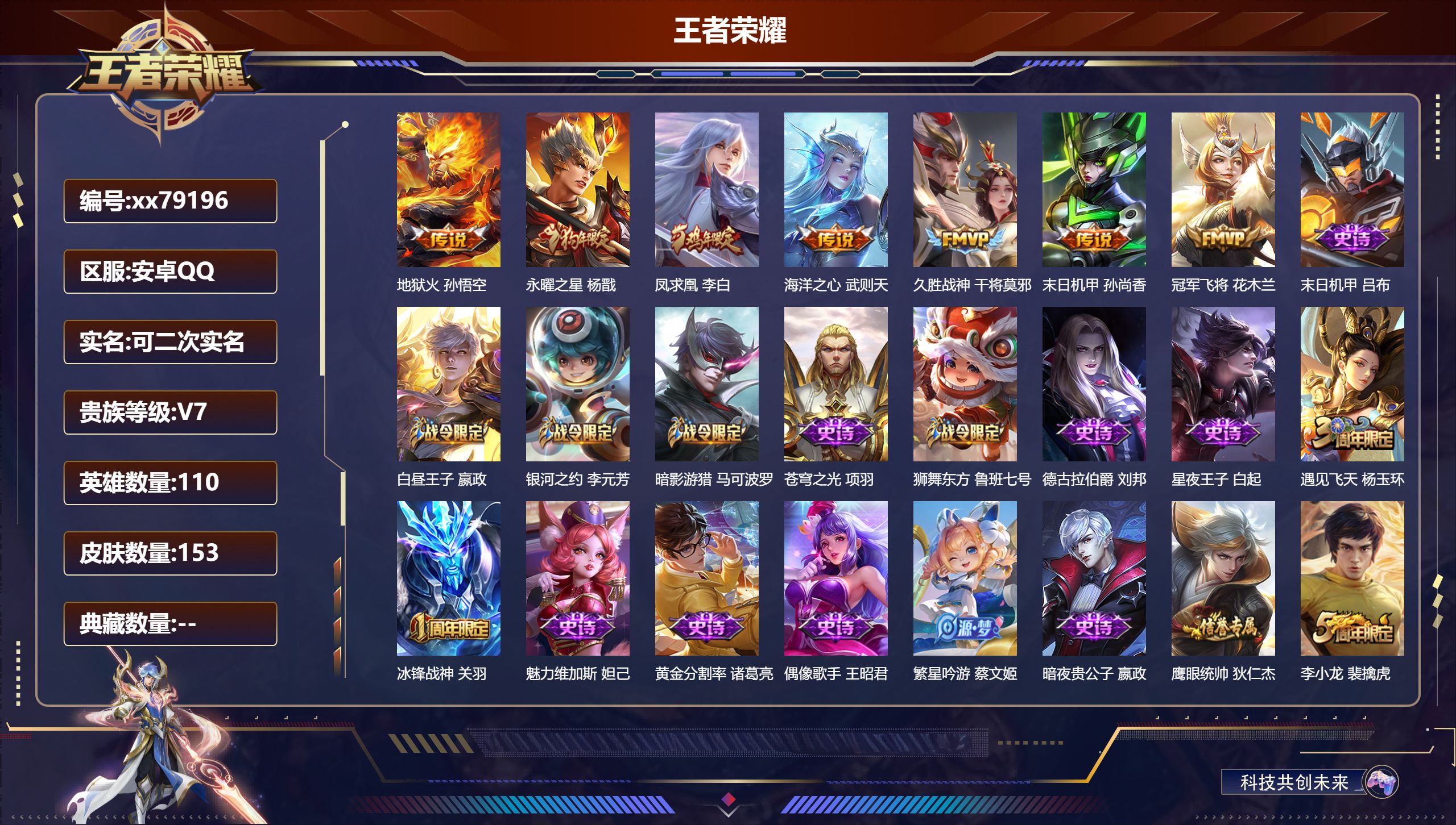 王者荣耀账号安卓QQ@79196 可二次 V7 贵族积分40774 安卓QQ/153皮肤/110英雄/0典藏/0珍品无双/0无双/0珍品传说/7传说/41史诗/8稀有英雄