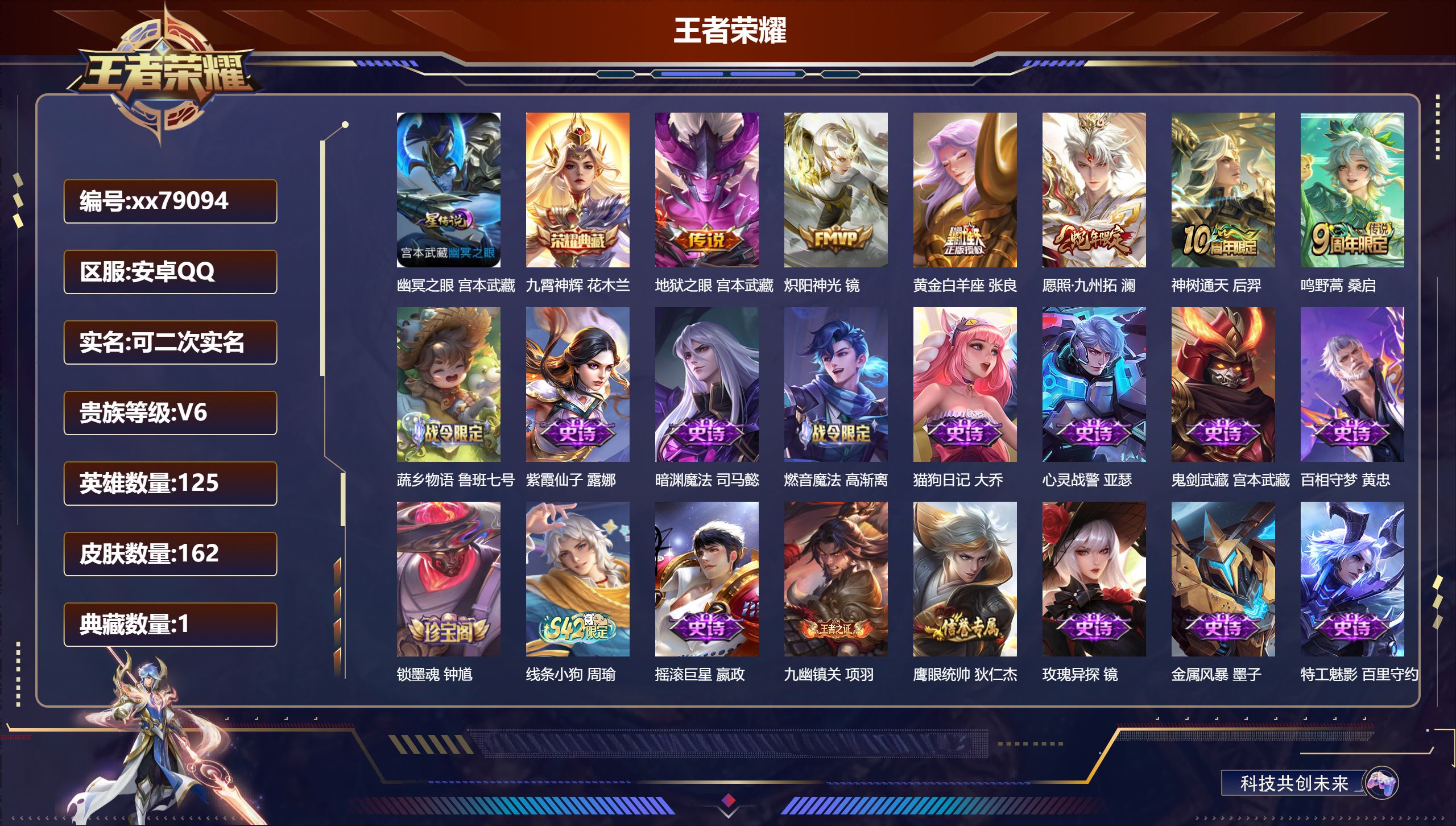 王者荣耀账号安卓QQ@79094 可二次 V6 贵族积分10803 安卓QQ/162皮肤/125英雄/1典藏/0珍品无双/0无双/0珍品传说/6传说/46史诗/6稀有英雄