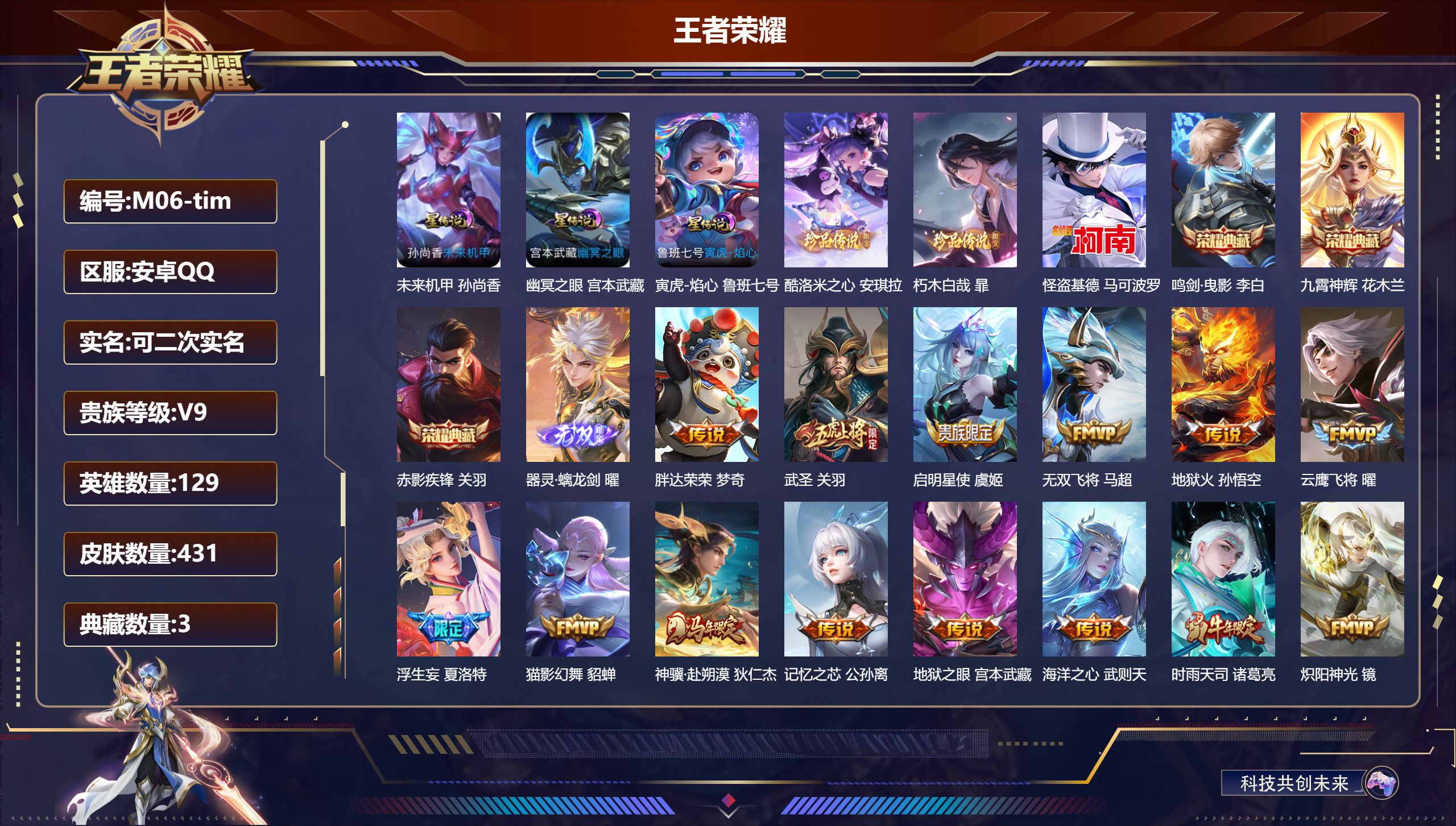 王者荣耀账号安卓QQ129英雄-431皮肤--V9-3典藏1无双3珍品传说30传说 对抗路32段 发育路30段 4星传说 牧野星辉 寅虎·焰心 幽冥之眼 未来机甲【全皮英雄】 司空震全皮 狂铁全皮 夏洛特全皮 【典藏】 