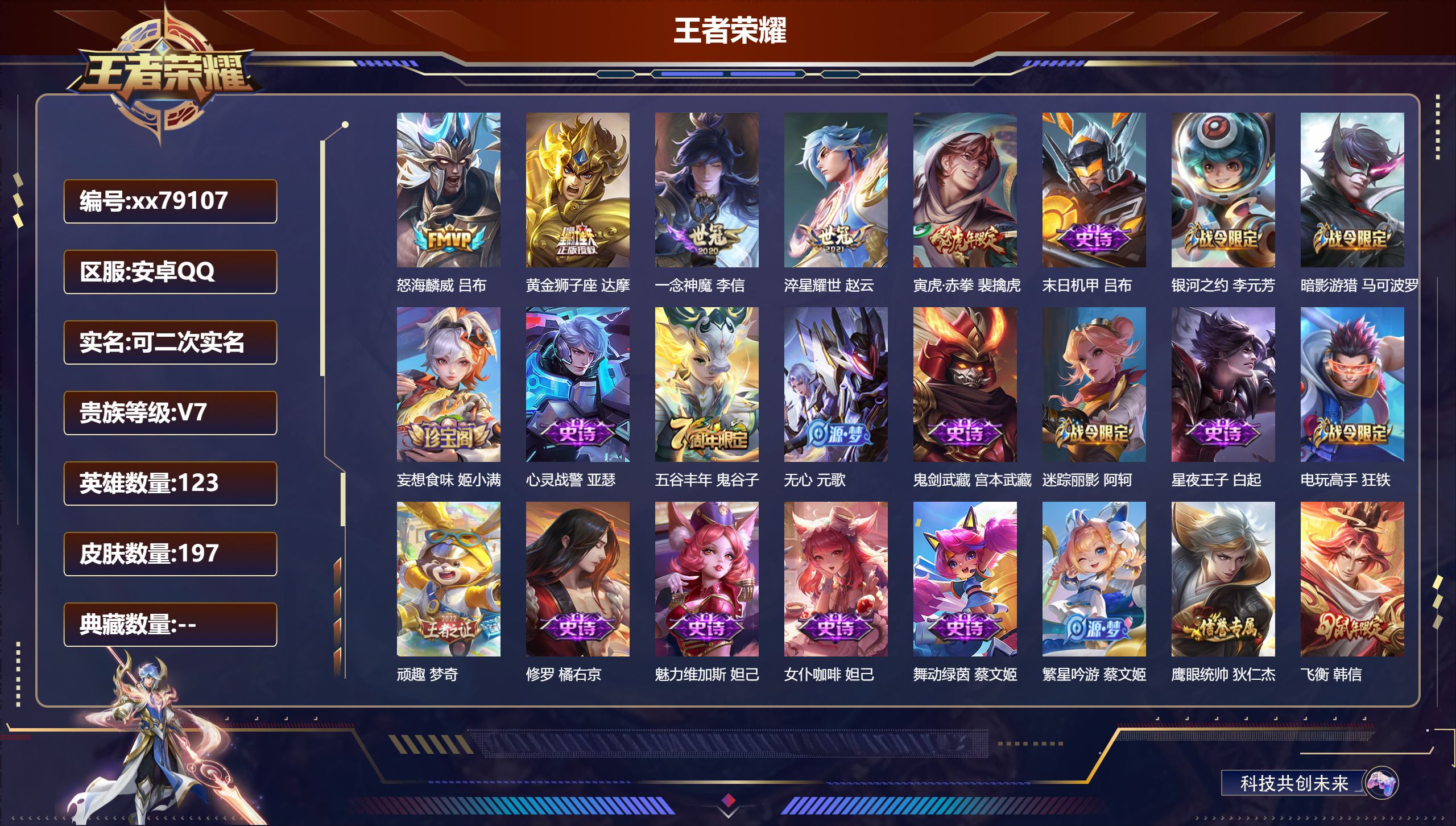 王者荣耀账号安卓QQ@79107 可二次 V7 贵族积分30016 安卓QQ/197皮肤/123英雄/0典藏/0珍品无双/0无双/0珍品传说/5传说/53史诗/7稀有英雄 历史（省标赵云）