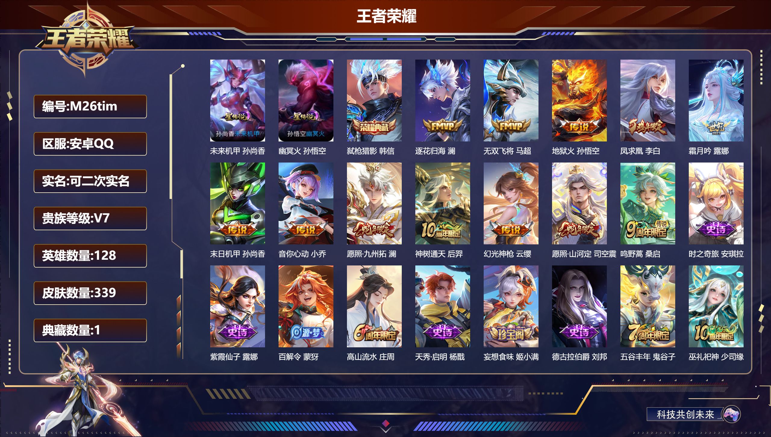 王者荣耀账号安卓QQ128英雄-339皮肤--V7-1典藏12传说 2星传说 幽冥火 未来机甲【全皮英雄】 司空震全皮 鬼谷子全皮 影全皮 【典藏】 弑枪猎影 【传说】 逐花归海 凤求凰 神树通天 幻光神枪 愿照九州拓 