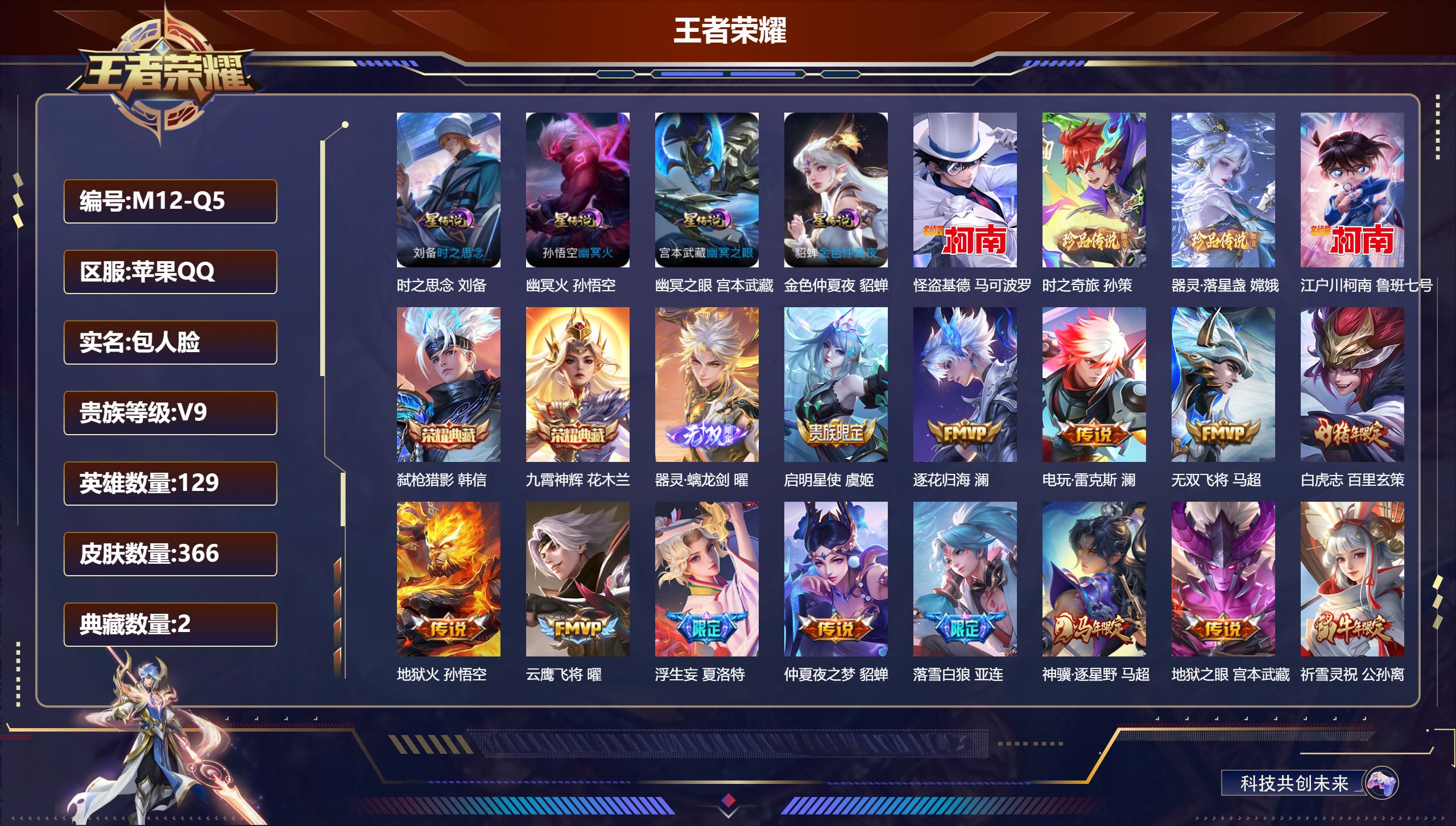 王者荣耀账号苹果QQ129英雄-366皮肤-账号社交限制-V9-2典藏1无双4珍品传说36传说 打野55段 金标 万战 露娜 金标 暃 橘右京 4星传说 时之思念 幽冥火 幽冥之眼 金色仲夏夜【全皮英雄】 司空震全皮 澜