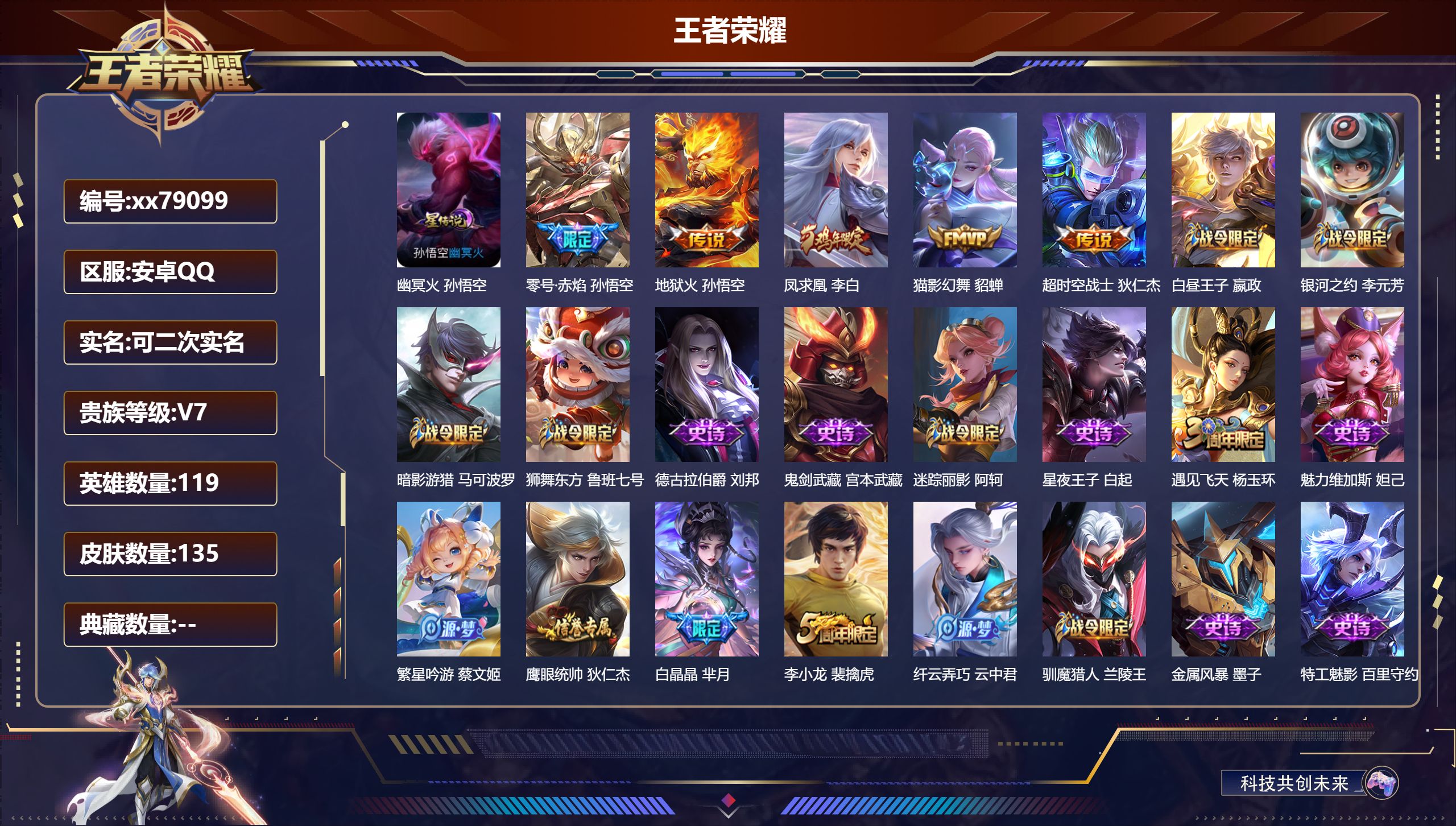 王者荣耀账号安卓QQ@79099 可二次 V7 贵族积分20371 安卓QQ/135皮肤/119英雄/0典藏/0珍品无双/0无双/0珍品传说/5传说/38史诗/7稀有英雄