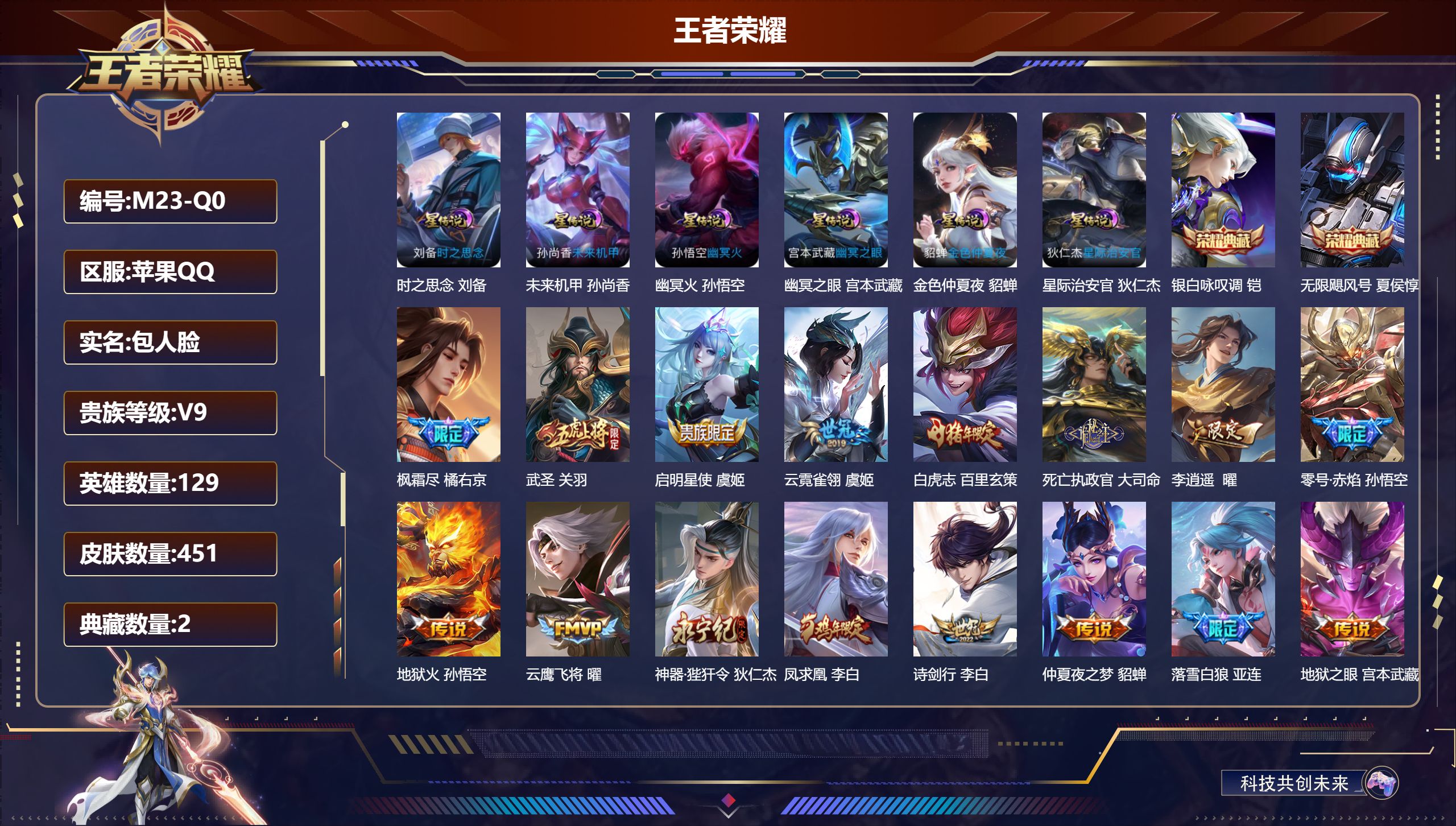 王者荣耀账号苹果QQ129英雄-451皮肤--V9-2典藏43传说 对抗路41段 金标 项羽 大司命 6星传说 时之思念 幽冥火 幽冥之眼 星际治安官 未来机甲 金色仲夏夜【全皮英雄】 鬼谷子全皮 刘邦全皮 猪八戒全皮 