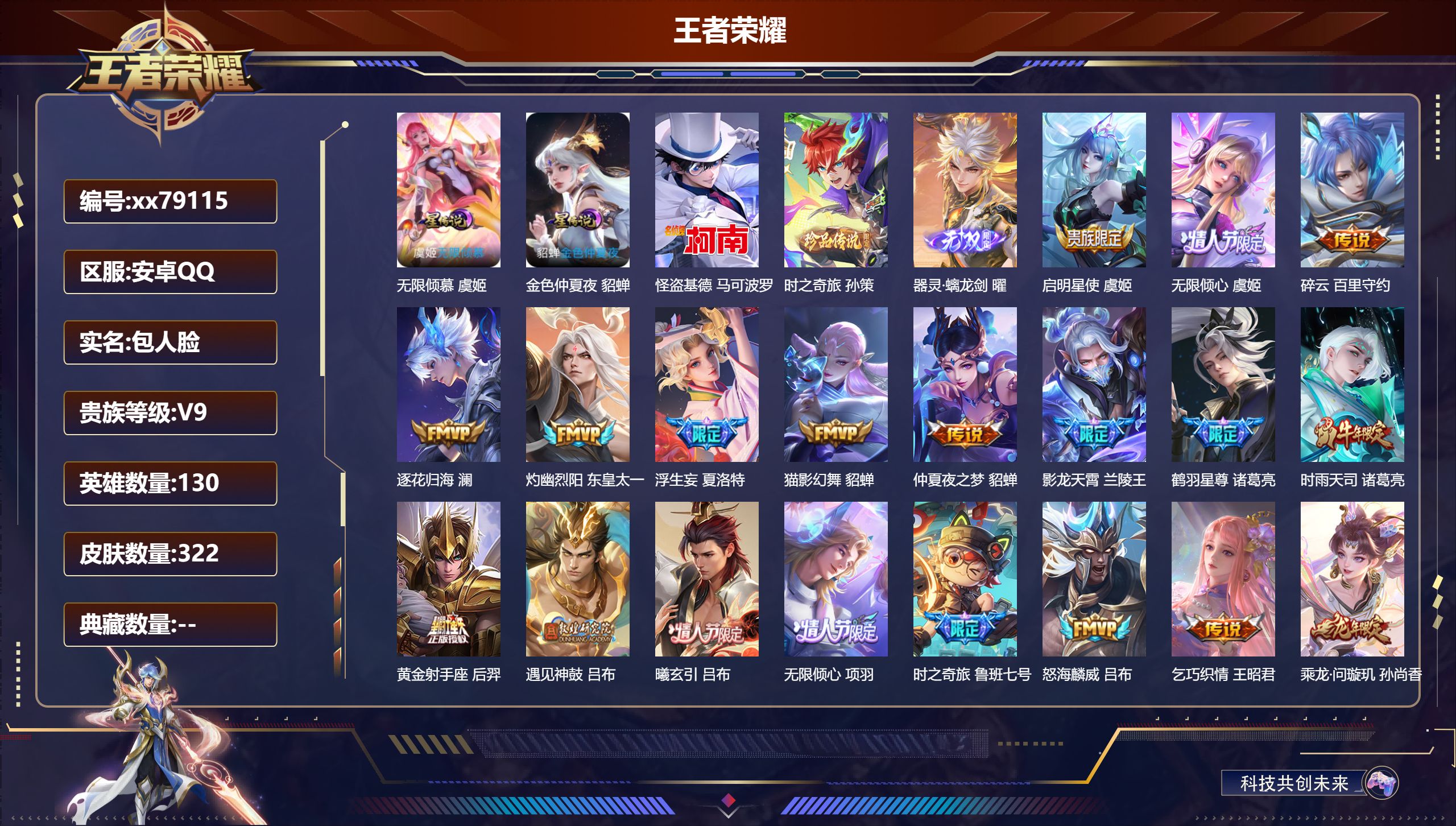 王者荣耀账号安卓QQ@79115 包人脸 V9 贵族积分 安卓QQ/322皮肤/130英雄/0典藏/0珍品无双/1无双/2珍品传说/46传说/93史诗/10稀有英雄 历史  天幕 幻夜逐光 