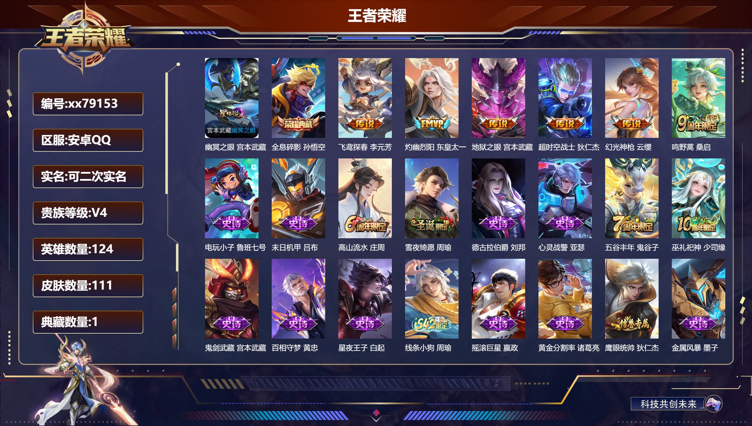 王者荣耀账号安卓QQ@79153 可二次 V4 贵族积分3277 安卓QQ/111皮肤/124英雄/1典藏/0珍品无双/0无双/0珍品传说/6传说/41史诗/7稀有英雄