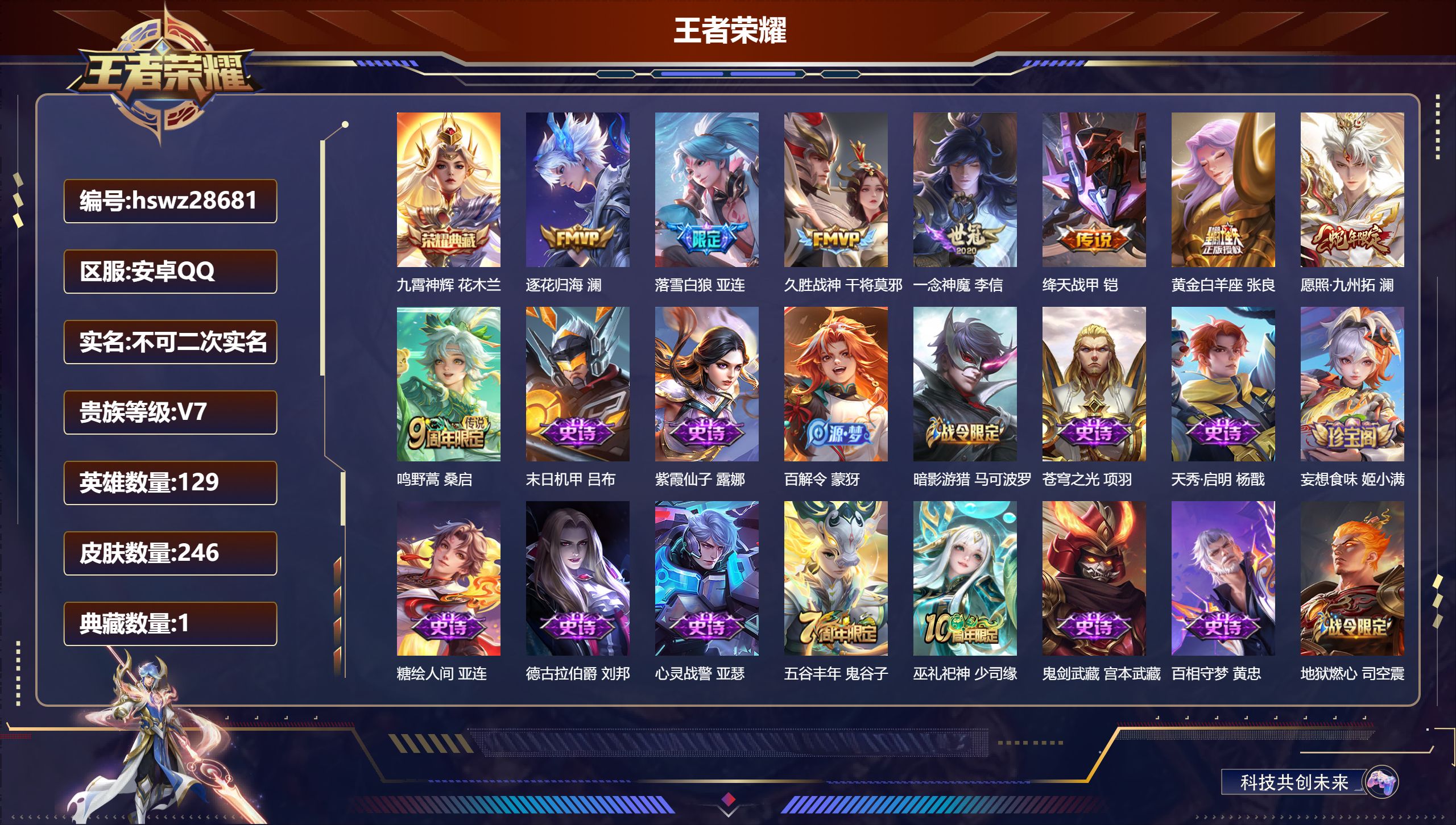 王者荣耀账号安卓QQ129英雄-246皮肤-安卓QQ/永恒钻石/246皮肤/129英雄/1典藏/0珍品无双/0无双/0珍品传说/8传说/61史诗/9稀有英雄【1 典藏皮肤】九霄神辉 花木兰,【8 传说皮肤】逐花归海 澜,