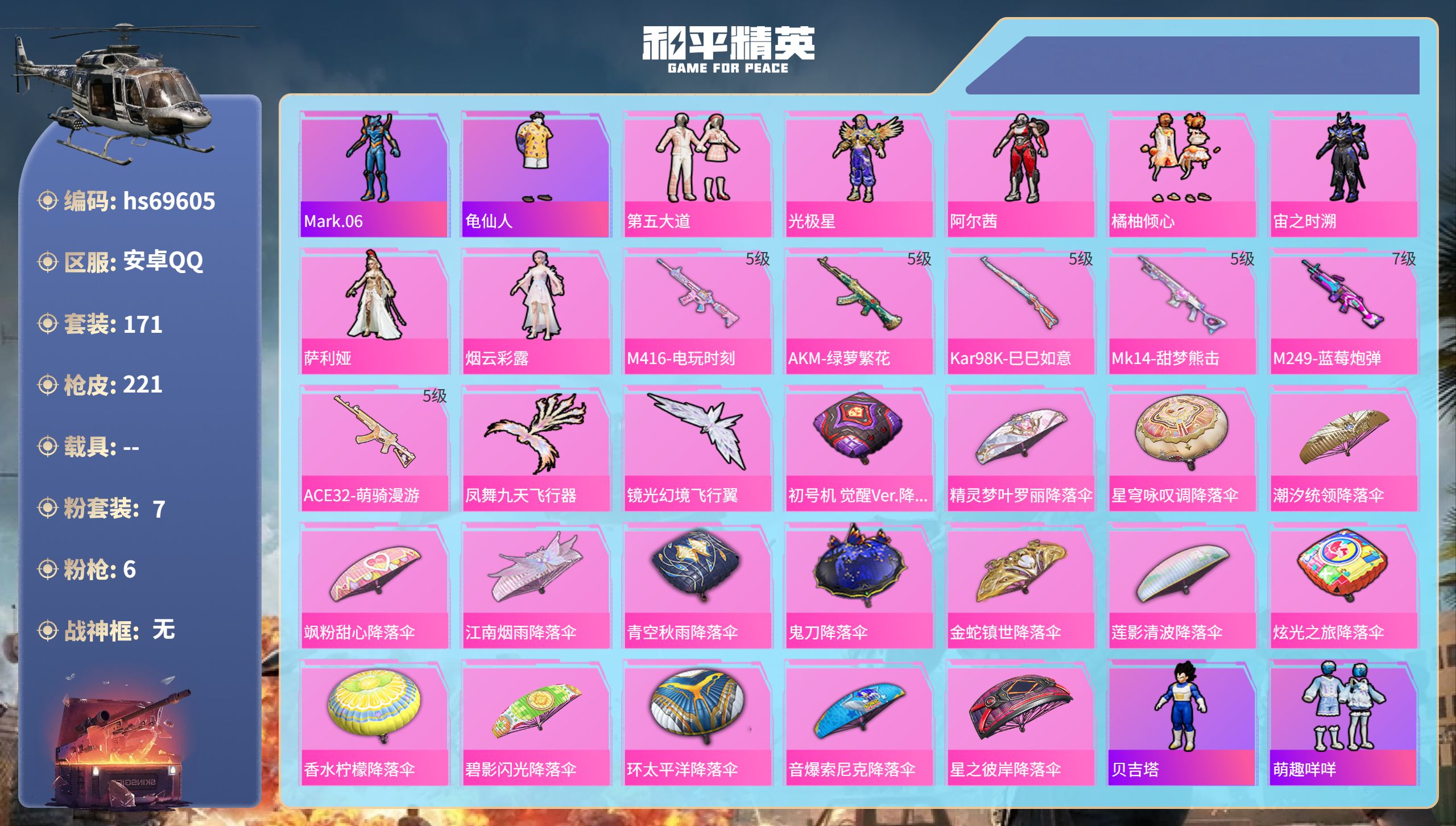 和平精英账号安卓QQ0载具-171套装-221枪皮-hs69605 安卓手Q-9王牌印记-7粉装-6特效枪-67855热力值-171套装-221枪皮
【7粉装】角色-光极星,角色-阿尔茜,套装-第五大道,角色-烟云彩露,
