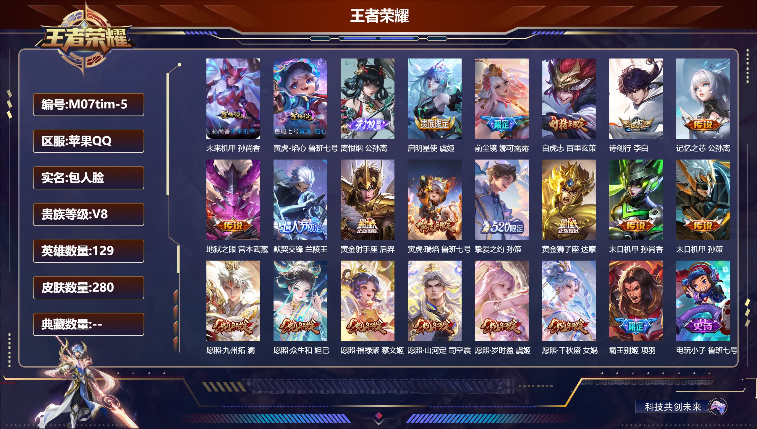 王者荣耀账号苹果QQ129英雄-280皮肤--V8-1无双19传说 发育路50段 金标 孙尚香 狄仁杰 2星传说 寅虎·焰心 未来机甲【全皮英雄】 影全皮 苍全皮 【无双】 离恨烟 【传说】 愿照岁时盈 愿照千秋盛 愿照